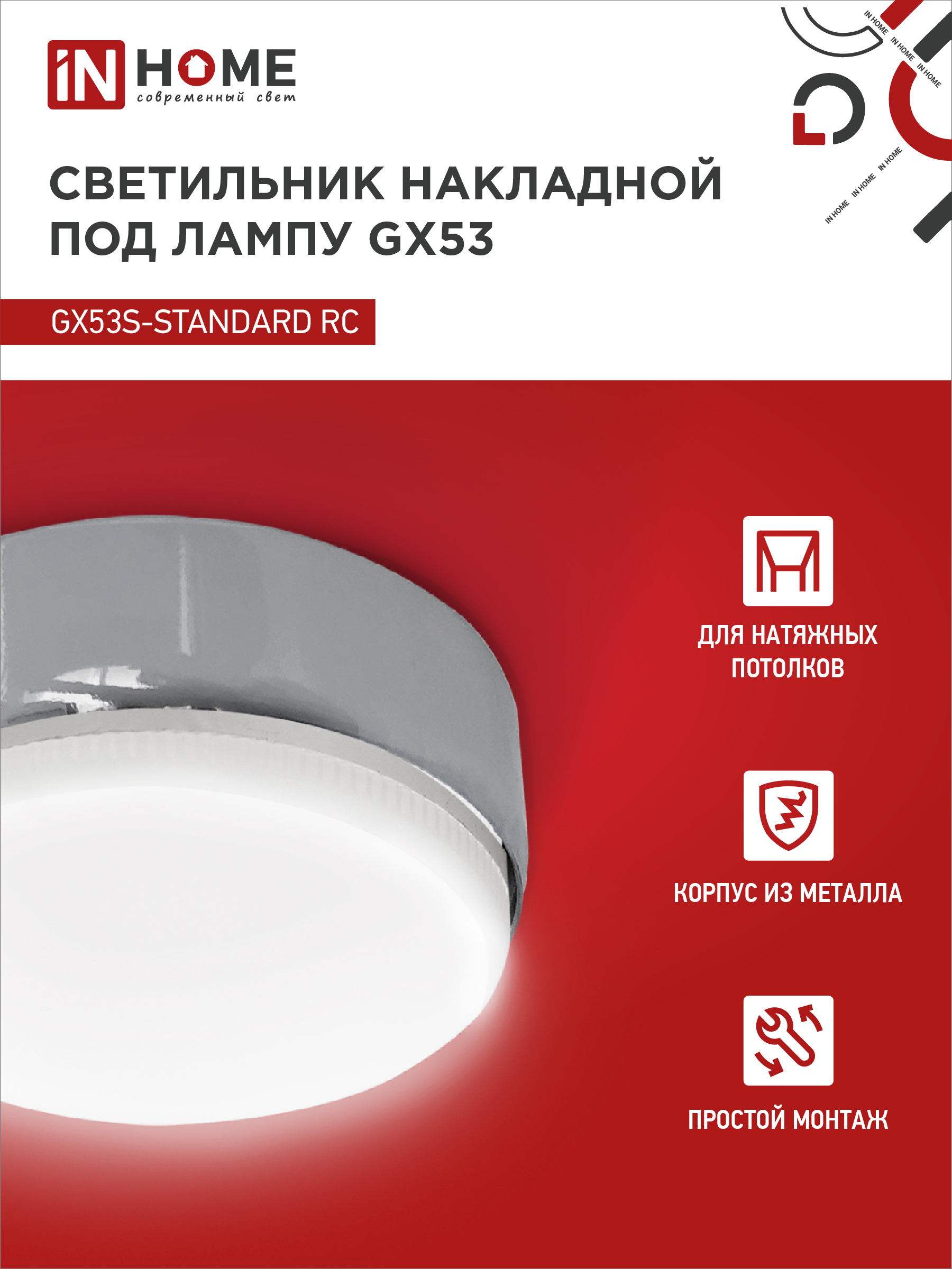 Светильник накладной GX53S-standard RC металл под лампу GX53 хром IN HOME в Иркутске