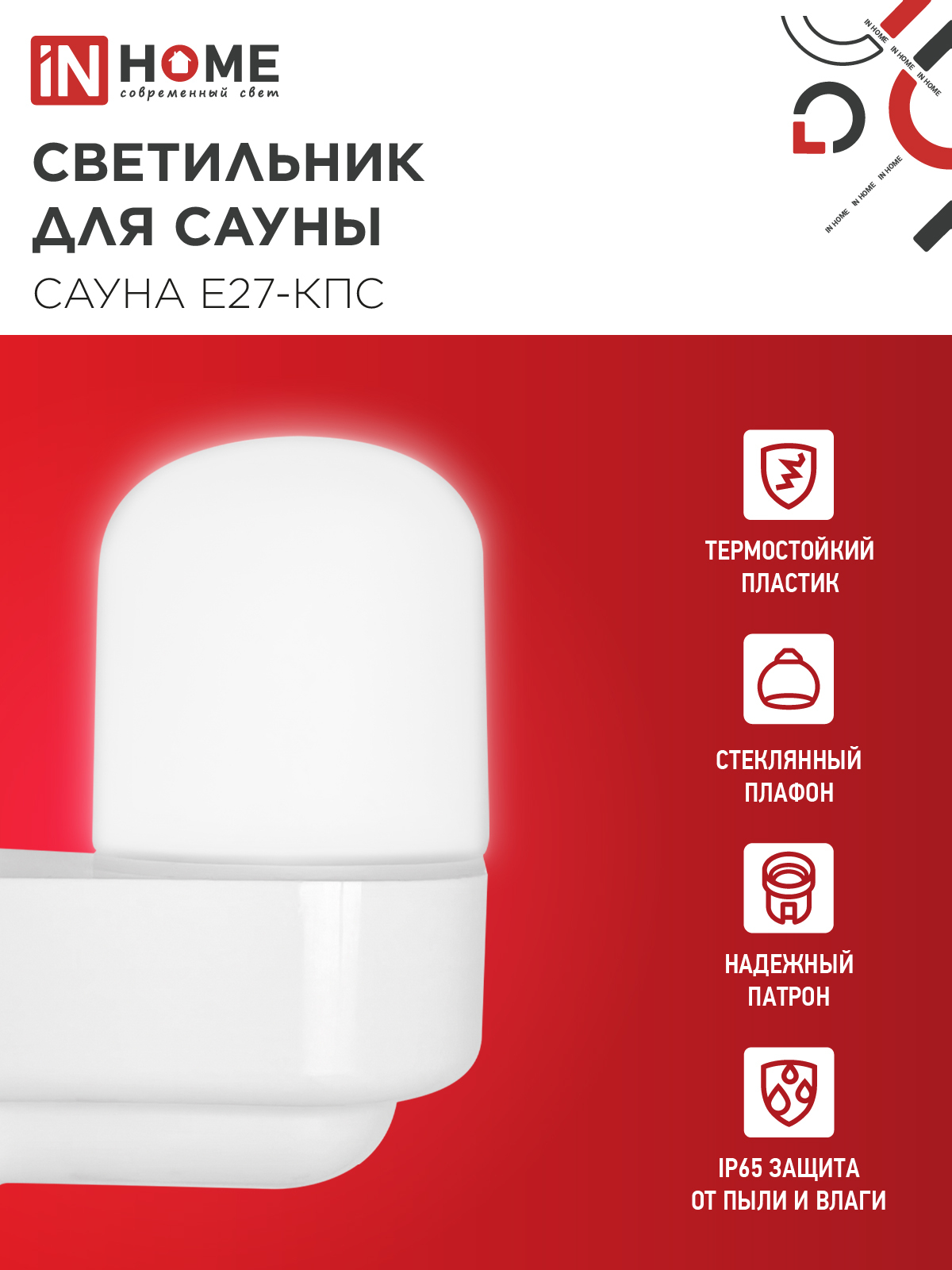 Светильник для сауны консольный САУНА E27-КПС пластик, стекло IP65 112x156мм белый IN HOME в Иркутске