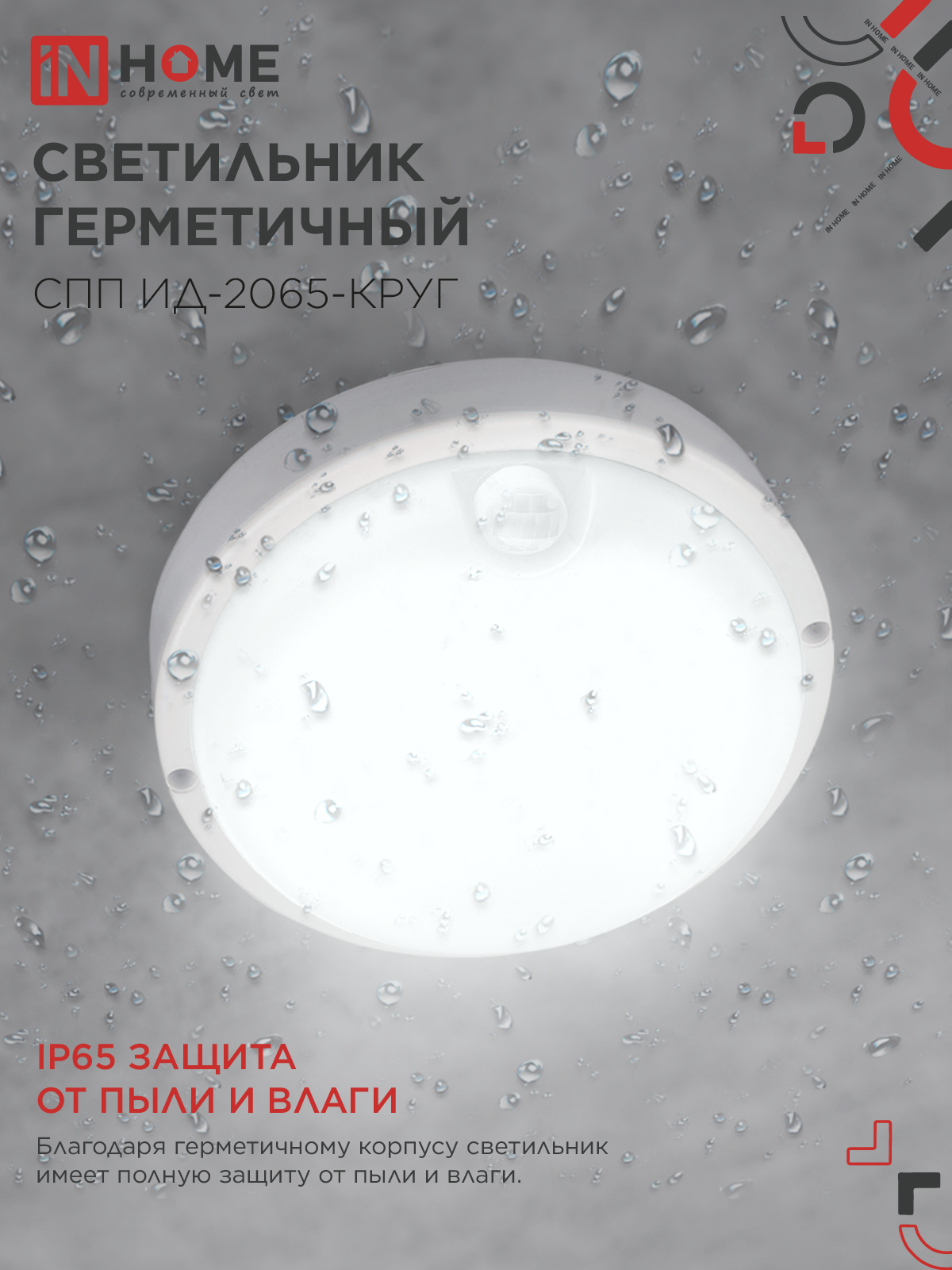 Светильник светодиодный герметичный СПП ИД-2065-КРУГ 20Вт 6500К 1800Лм с инфракрасным датчиком IP65 155мм IN HOME в Иркутске