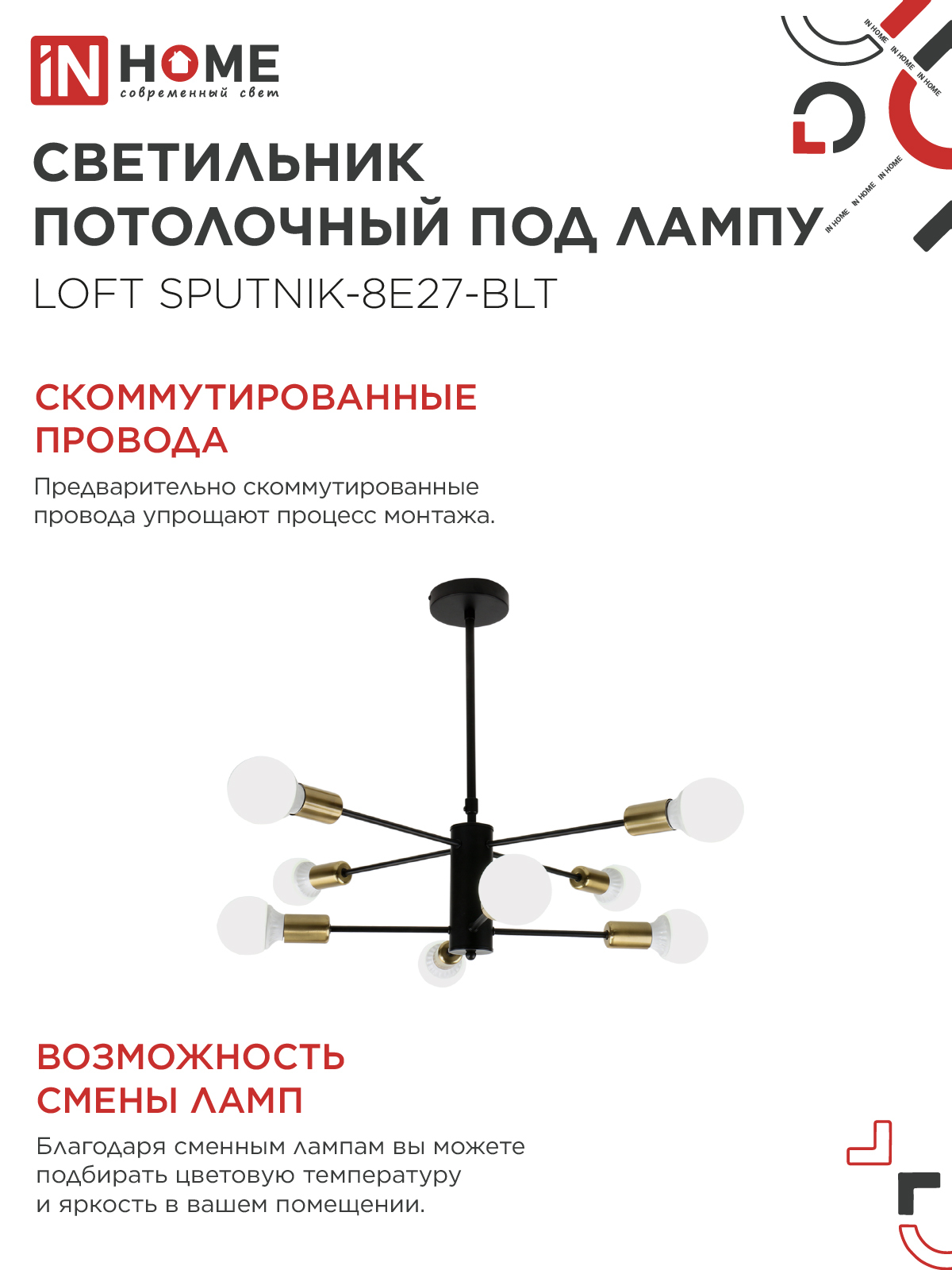 Люстра под лампу LOFT SPUTNIK-8E27-BLT 8хЕ27 черный, латунь IN HOME в Иркутске