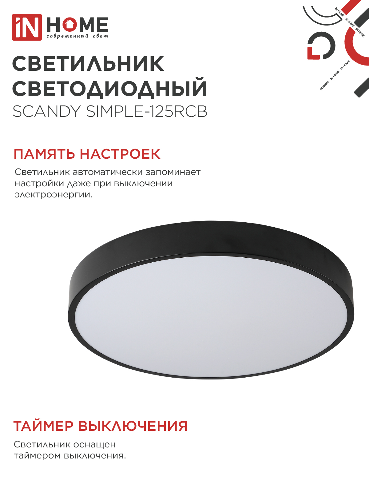 Светильник светодиодный SCANDY SIMPLE-125RCB 125Вт 230В 3000-6500K 10000Лм 400x50мм пульт ДУ черный IN HOME в Иркутске