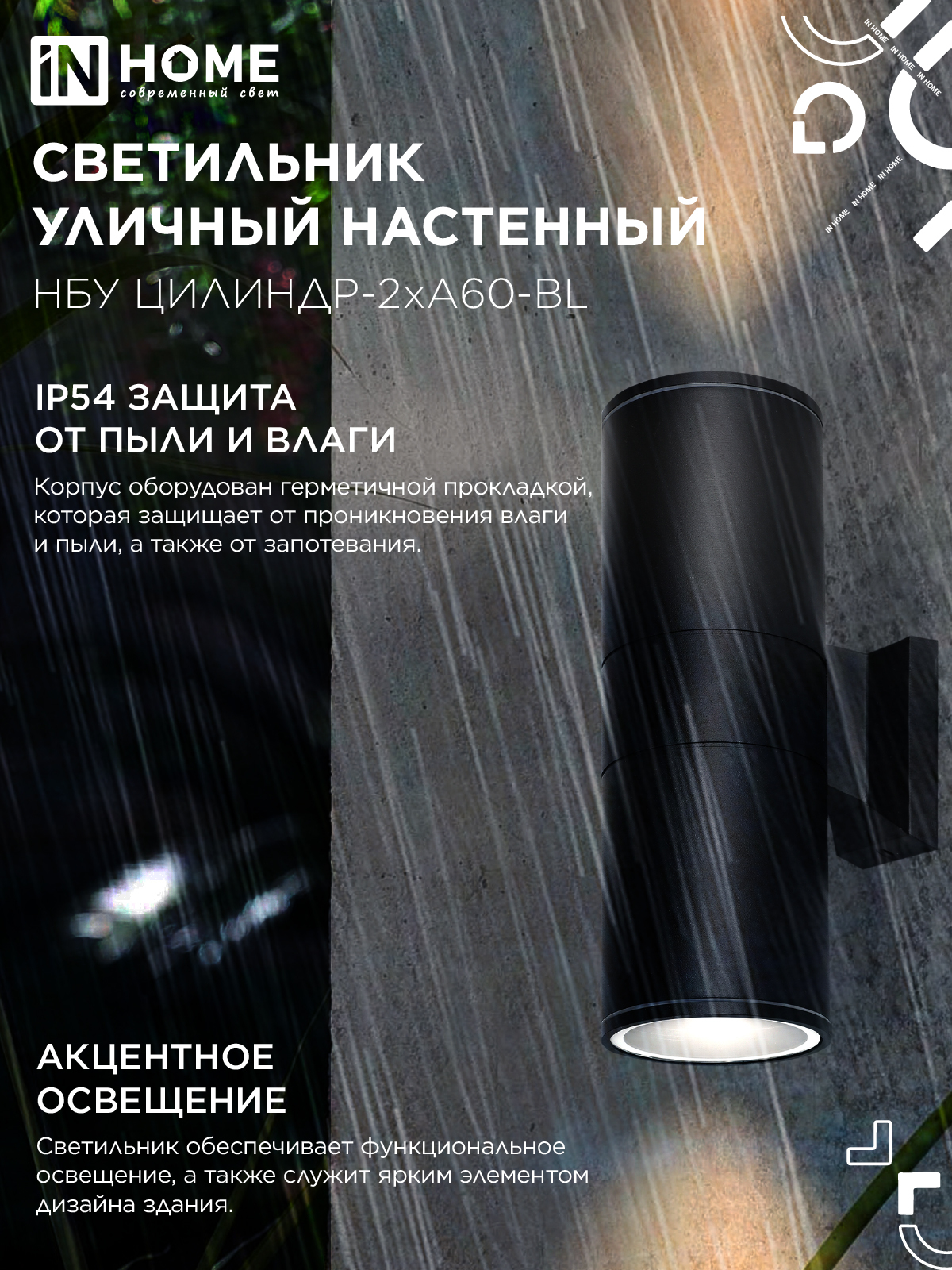 Светильник уличный настенный двусторонний НБУ ЦИЛИНДР-2хА60-BL алюминиевый черный IP54 IN HOME в Иркутске