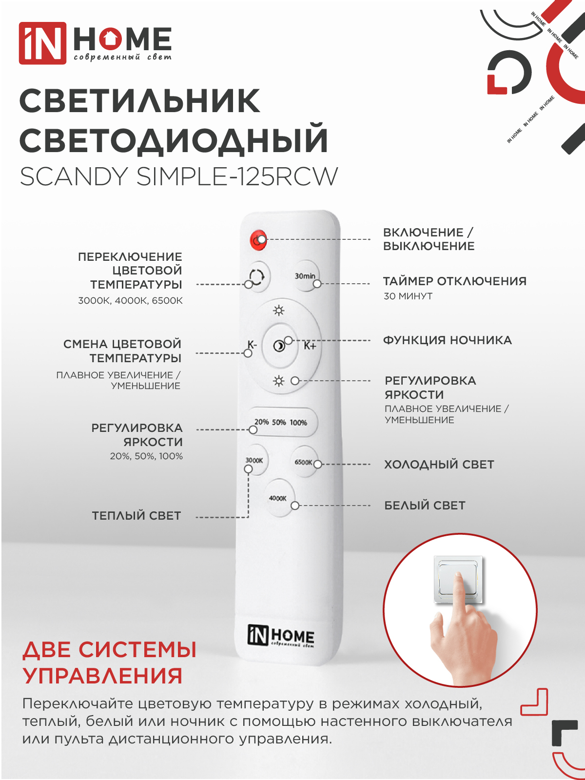 Светильник светодиодный SCANDY SIMPLE-125RCW 125Вт 230В 3000-6500K 10000Лм 400x50мм с пультом ДУ белый IN HOME в Иркутске