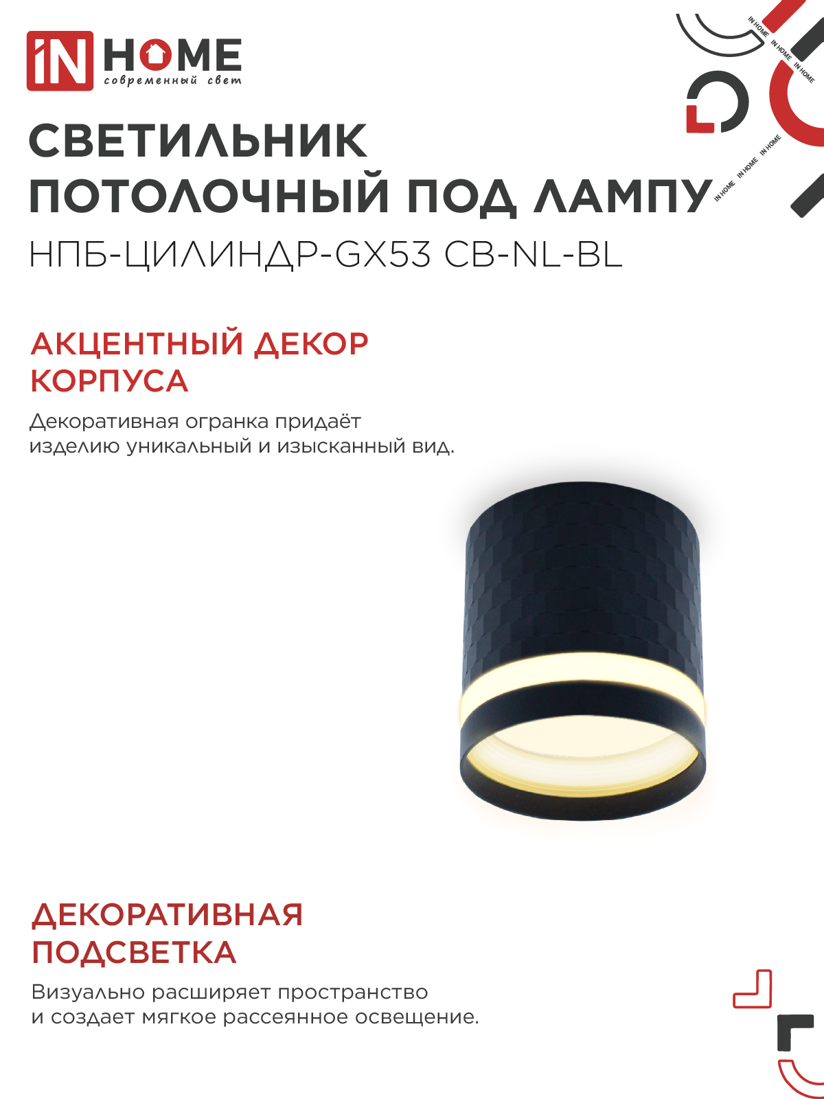 Светильник потолочный НПБ-ЦИЛИНДР-GX53 CB-NL-BL с подсветкой 82x80мм черный IN HOME в Иркутске
