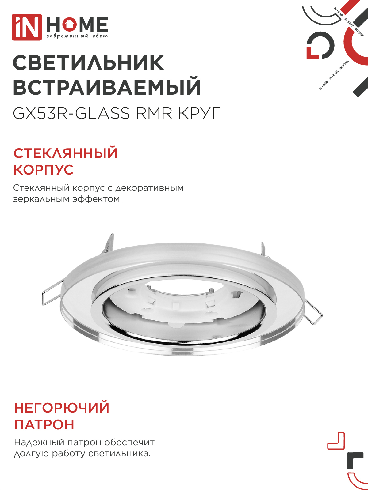 Светильник встраиваемый GX53R-glass RMR под лампу GX53 КРУГ зеркальный IN HOME в Иркутске