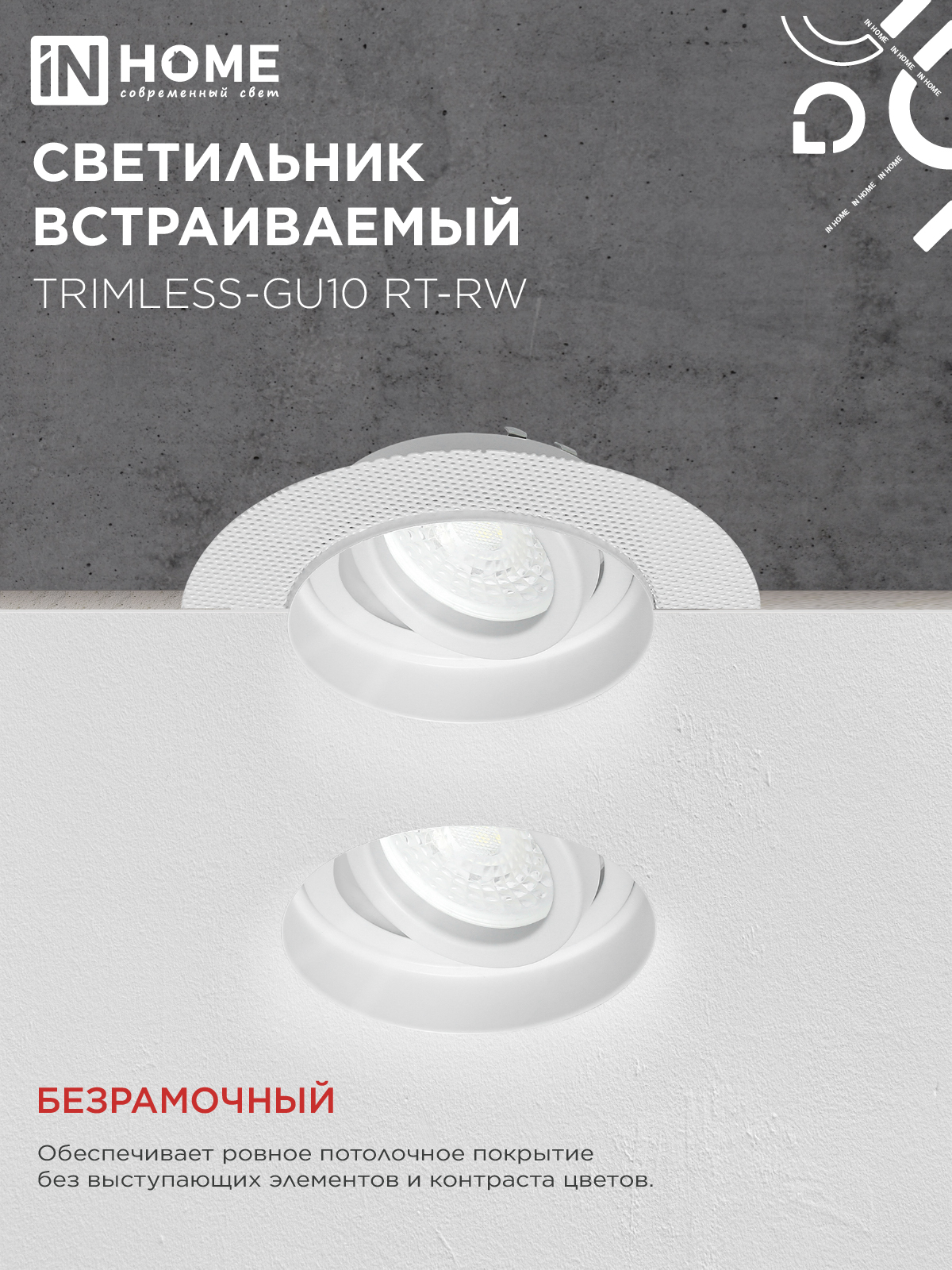 Светильник встраиваемый безрамочный под штукатурку TRIMLESS-GU10 RT-RW под лампу GU10 пов. белый IN HOME в Иркутске