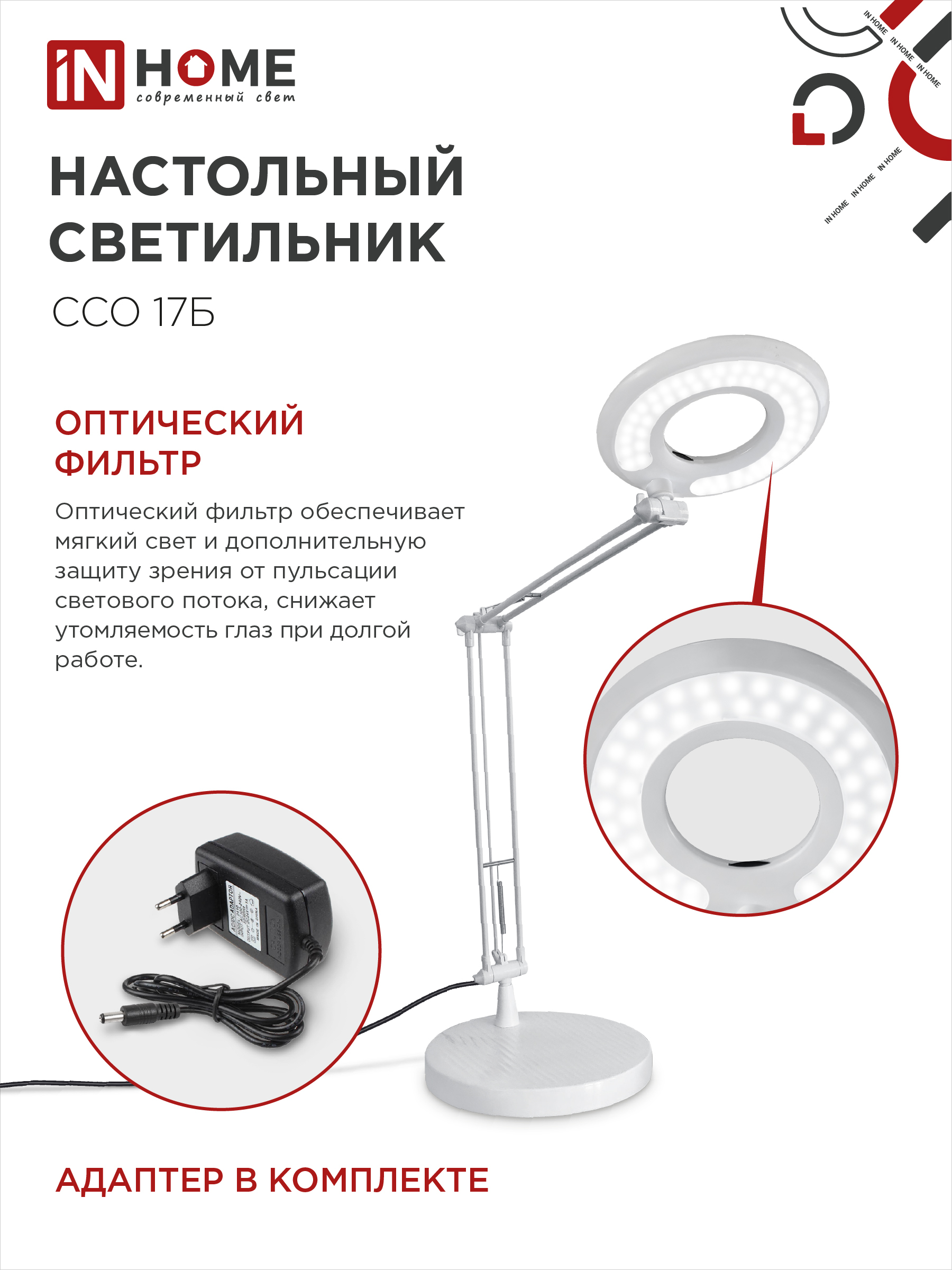 Светильник настольный светодиодный CRAFT ССО-17Б 10Вт 6500К 700Лм с оптическим фильтром, с адаптером БЕЛЫЙ IN HOME в Иркутске
