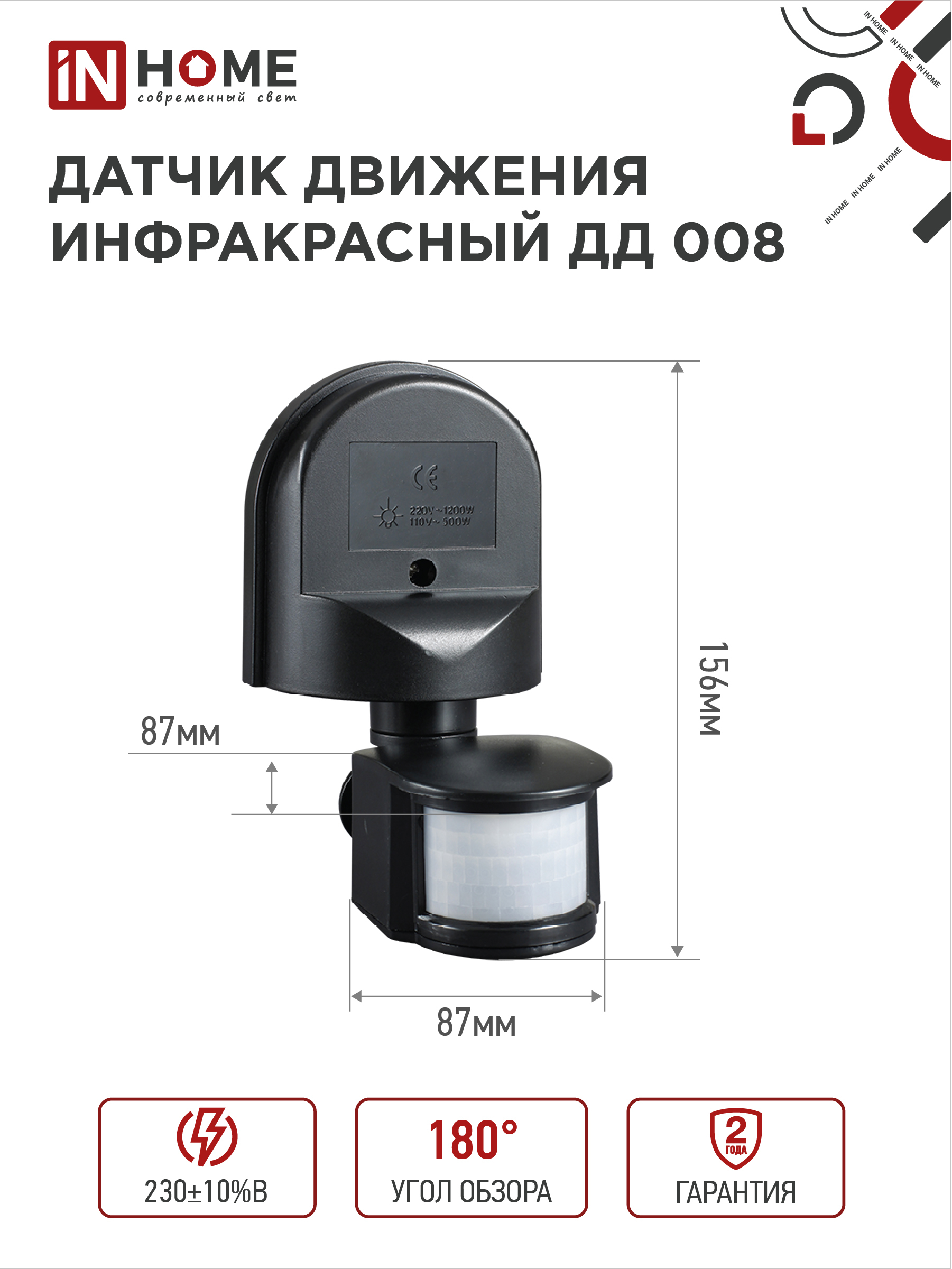 Датчик движения инфракрасный ДД 008 1200Вт 180 гр.12м IP44 черный IN HOME в Иркутске