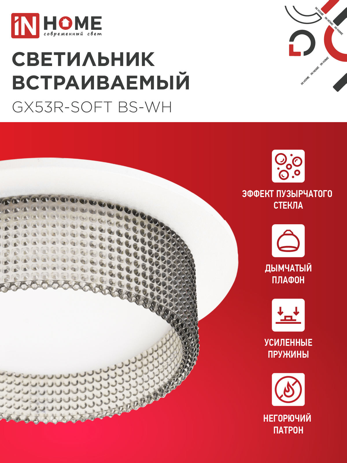 Светильник встраиваемый GX53R-SOFT BS-WH под GX53 дымчатый плафон, 110х53мм белый IN HOME в Иркутске