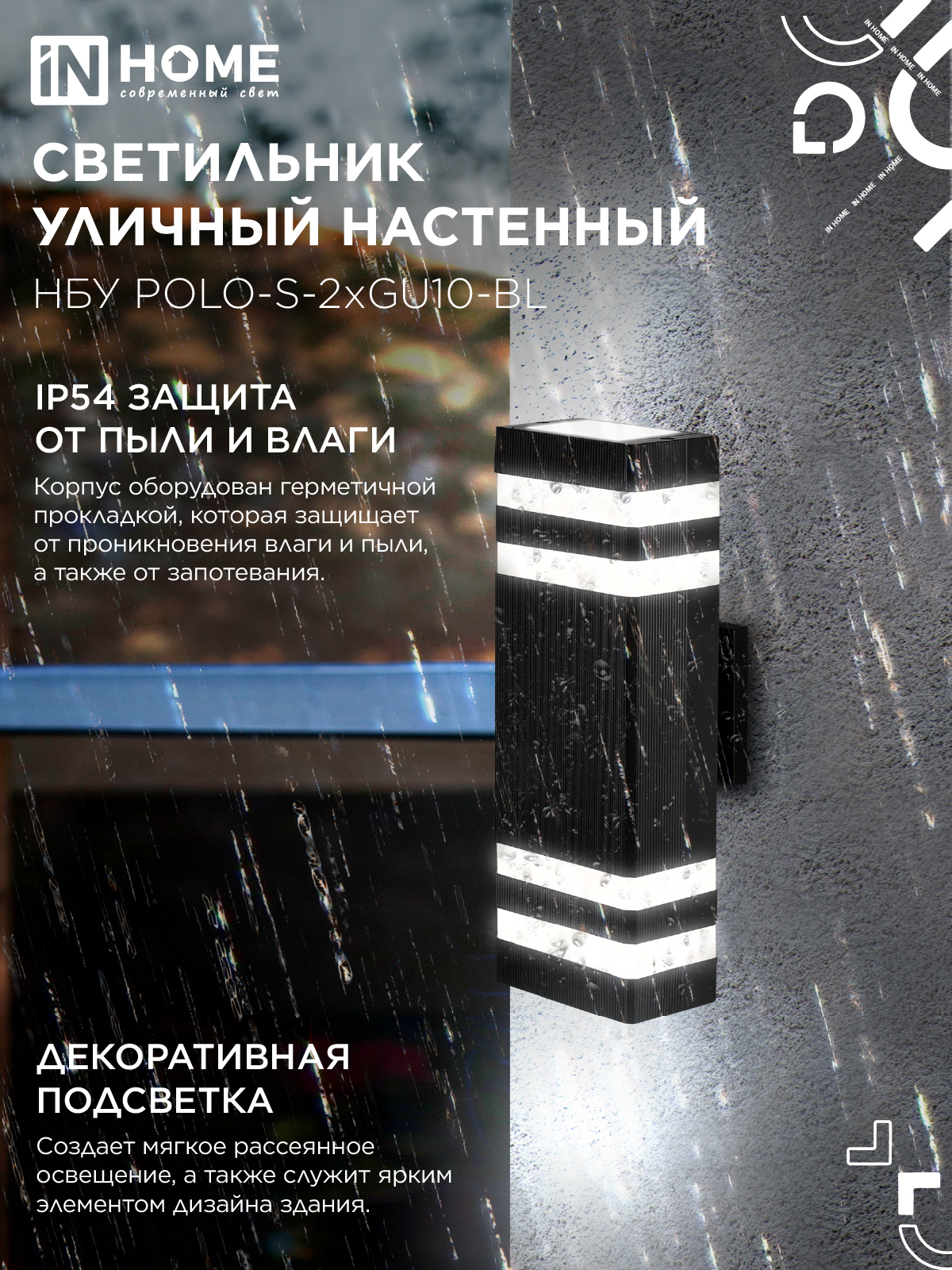 Светильник уличный настенный двусторонний НБУ POLO-S-2хGU10-BL алюминиевый черный IP54 IN HOME в Иркутске