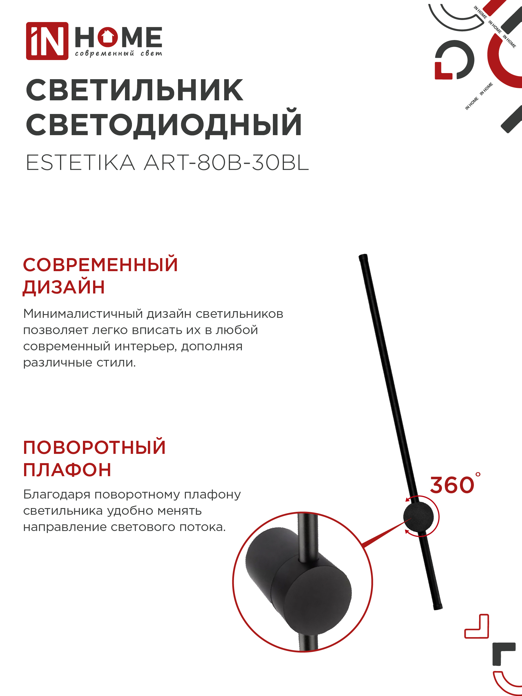 Светильник светодиодный ESTETIKA ART-80B-30BL 15Вт 230В 3000K 1050Лм 800х60x98 черный IN HOME в Иркутске
