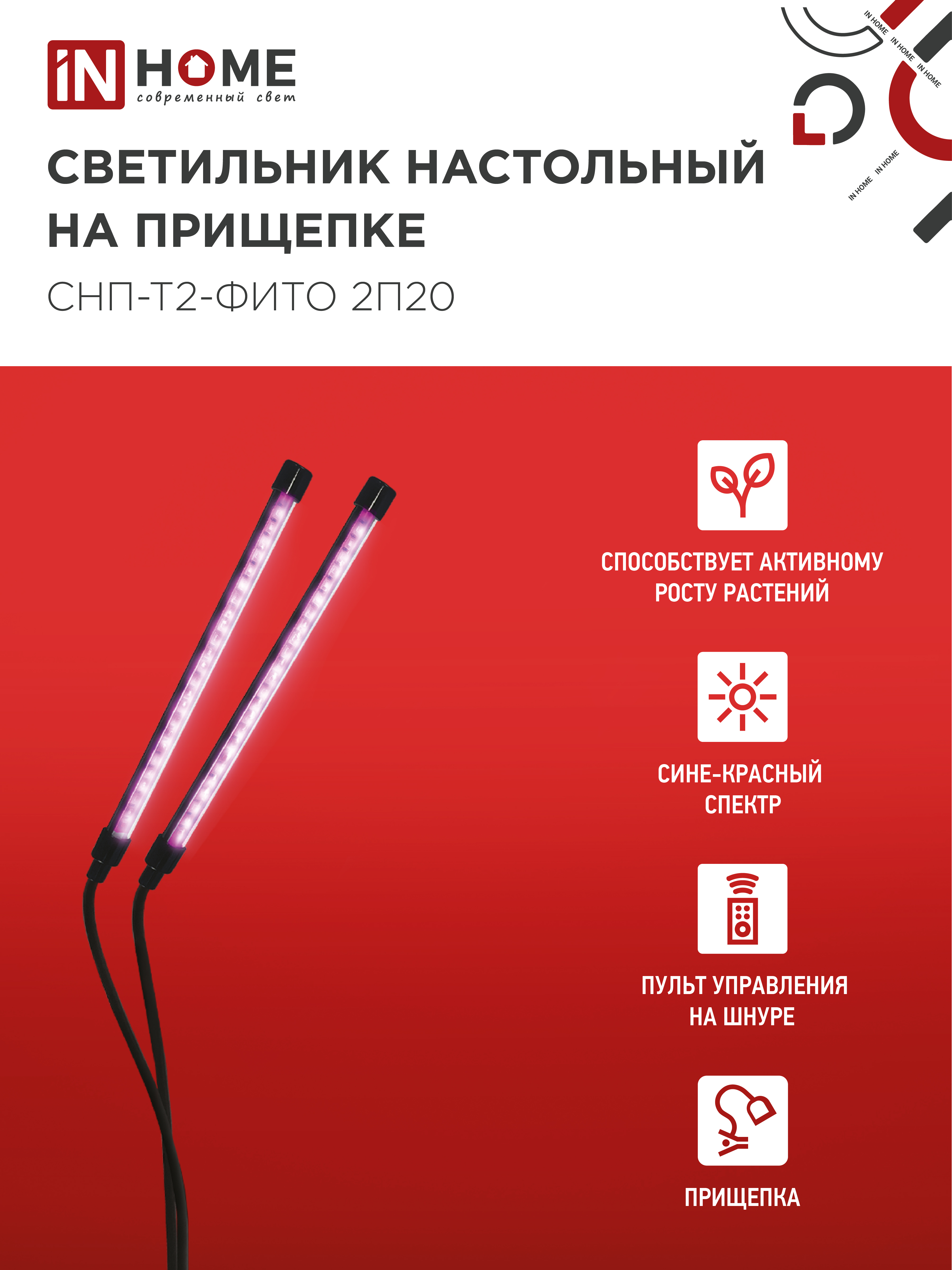 Светильник настольный на прищепке светодиодный СНП-Т2-ФИТО 2П20 красно-синий 20Вт 2 плафона, пульт на шнуре IN HOME в Иркутске