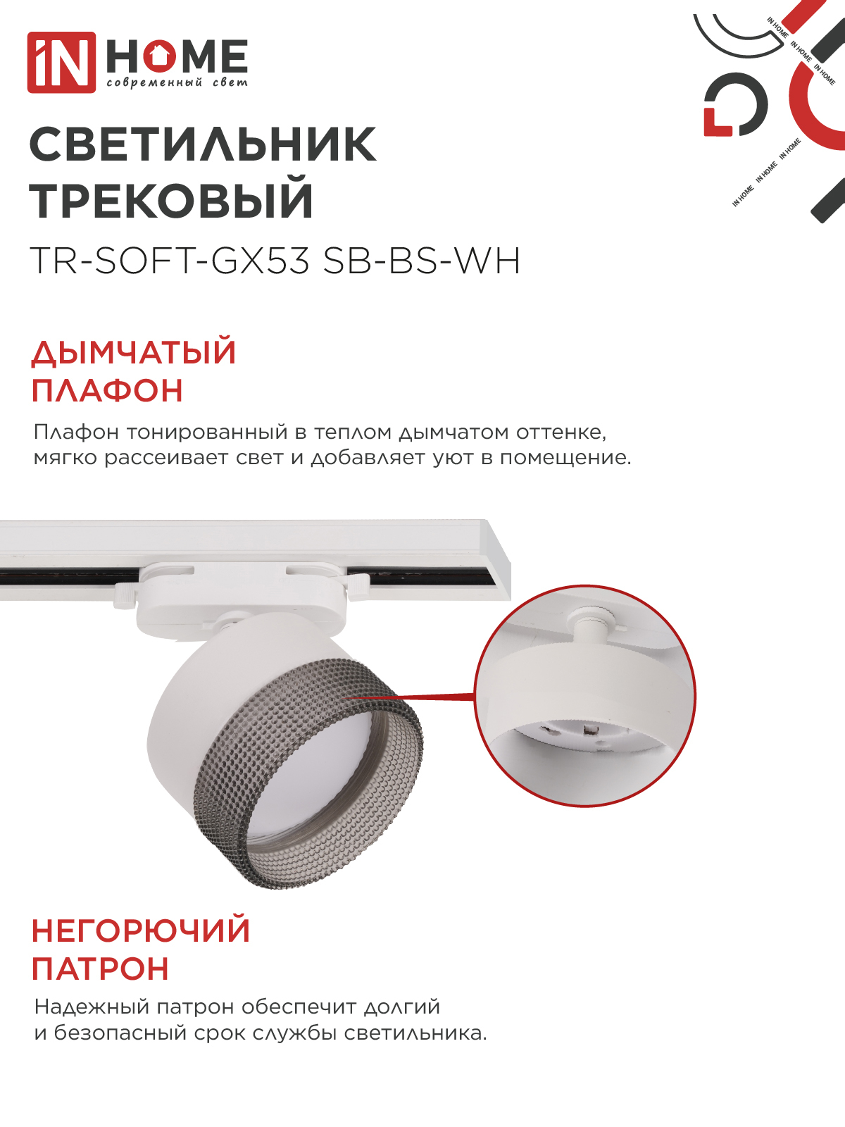 Светильник трековый TR-SOFT-GX53 SB-BS-WH под GX53 дымчатый плафон, белый IN HOME в Иркутске