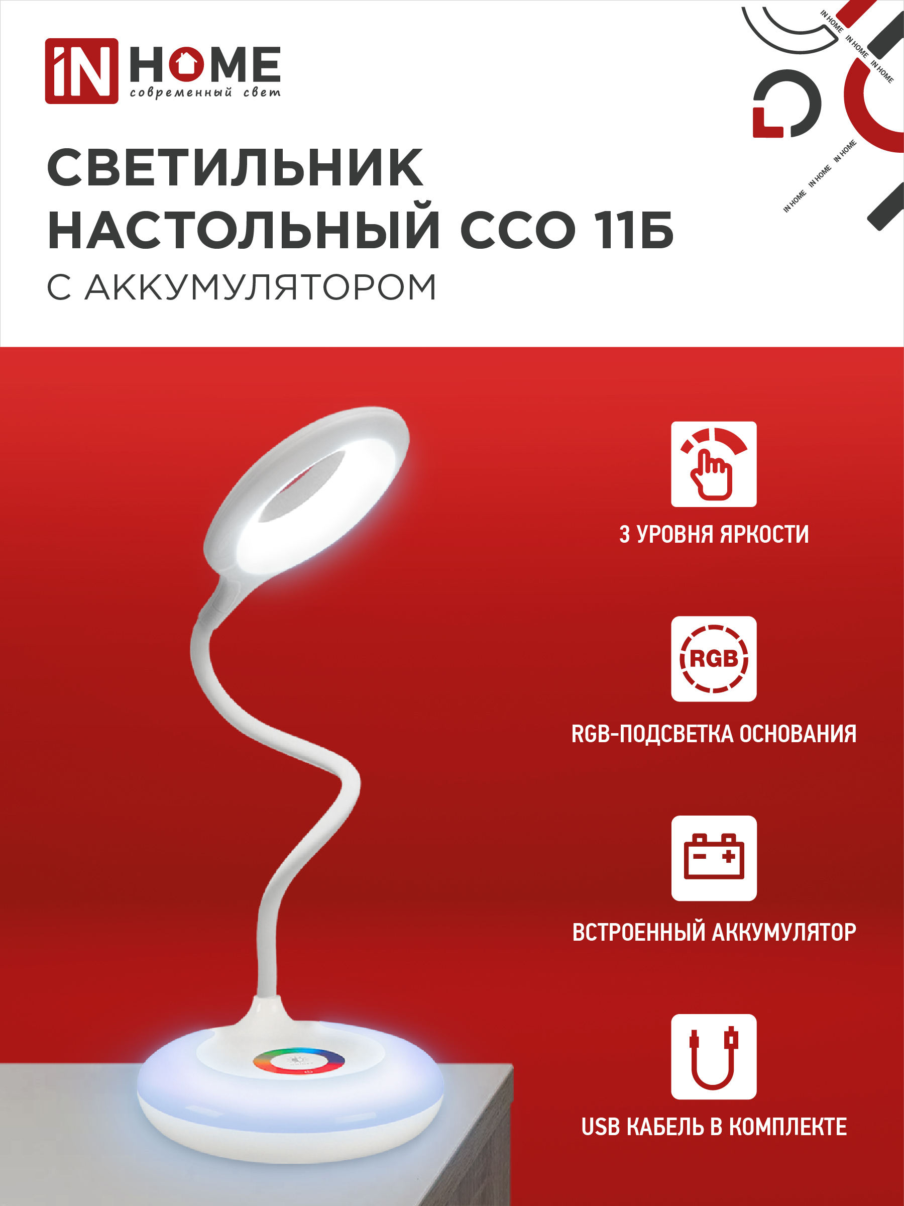 Светильник настольный светодиодный аккумуляторный ССО 11Б 8Вт 6500К 640Лм RGB-подсветка, сенсор-диммер, USB-кабель БЕЛЫЙ IN HOME в Иркутске