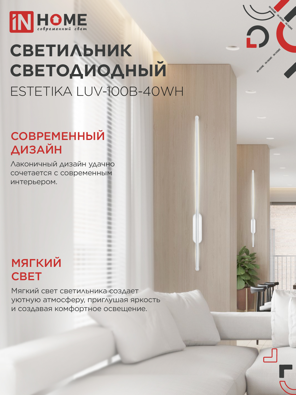 Светильник светодиодный ESTETIKA LUV-100B-40WH 20Вт 230В 4000K 1400Лм 1000х50x25 белый IN HOME в Иркутске