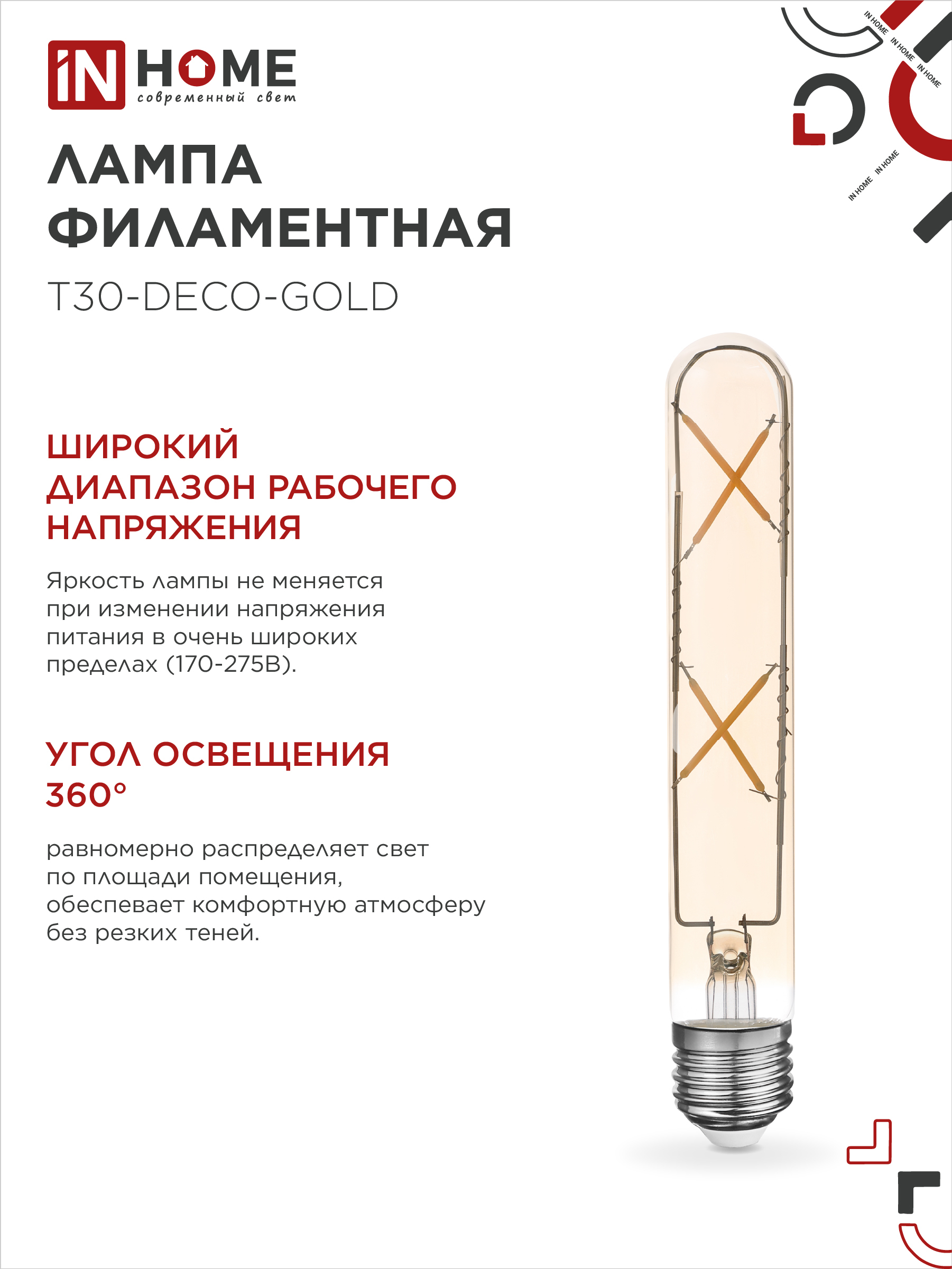 Лампа светодиодная LED-T30-deco gold 7Вт 230В Е27 3000К 720Лм 185мм золотистая IN HOME в Иркутске