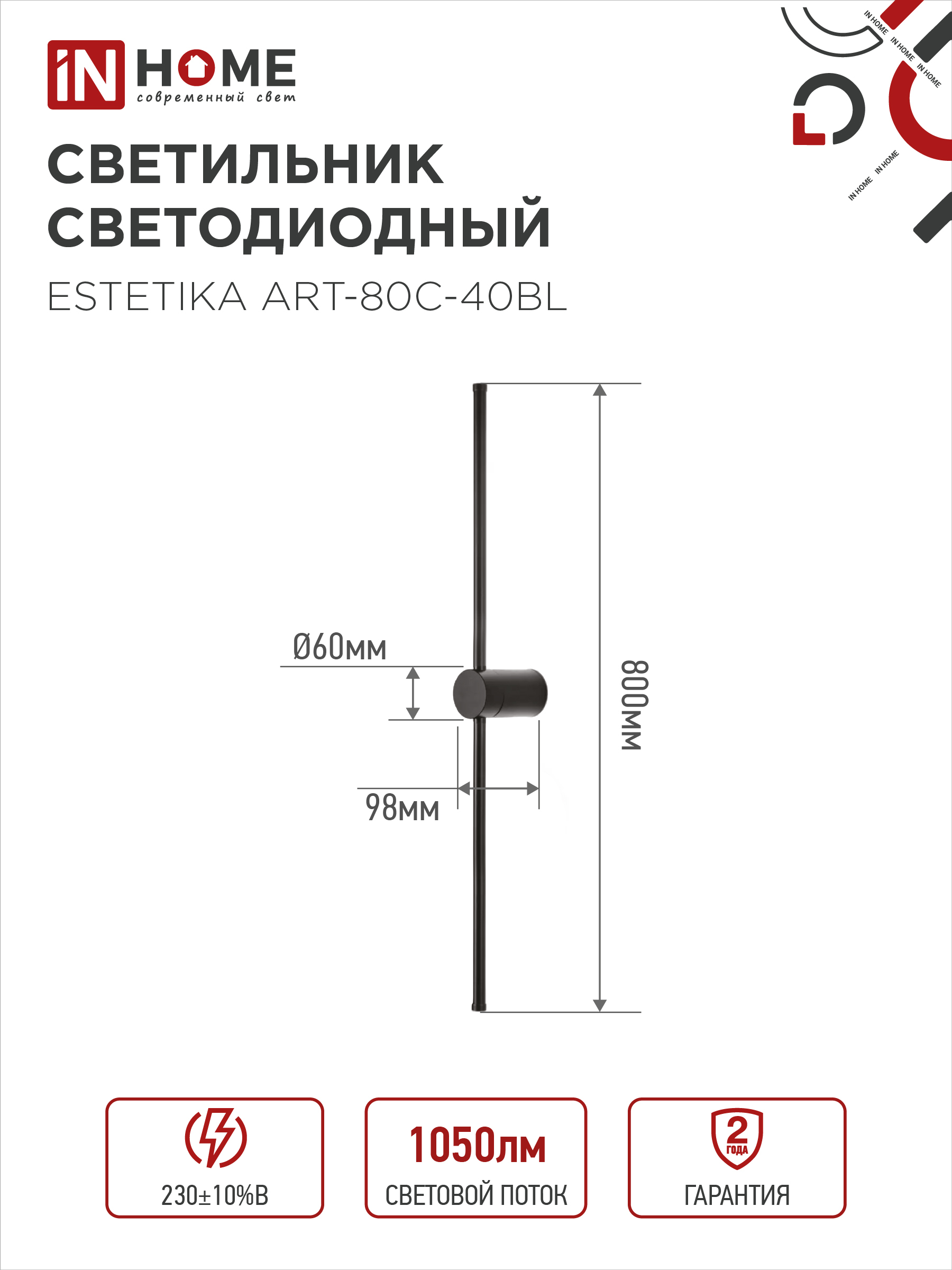 Светильник светодиодный ESTETIKA ART-80C-40BL 15Вт 230В 4000K 1050Лм 800х60x98 черный IN HOME в Иркутске