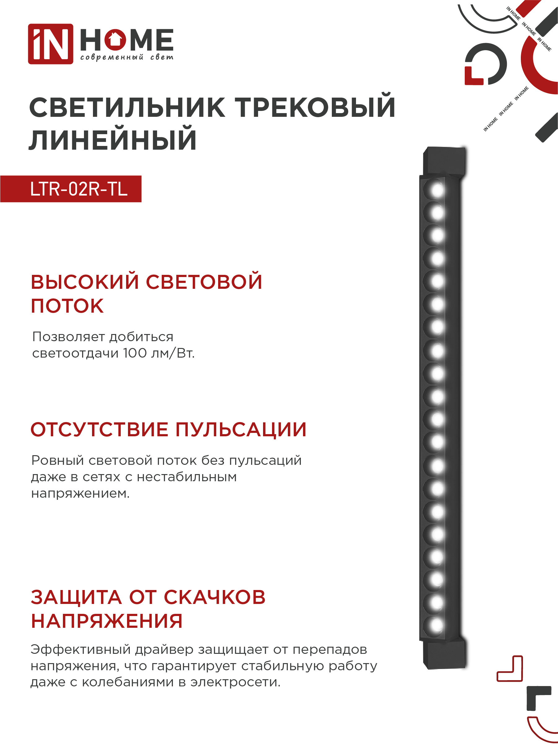Светильник трековый линейный светодиодный поворотный LTR-02R-TL 50Вт 4000К 5000Лм 870мм IP40 24 градуса черный серии TOP-LINE IN HOME в Иркутске