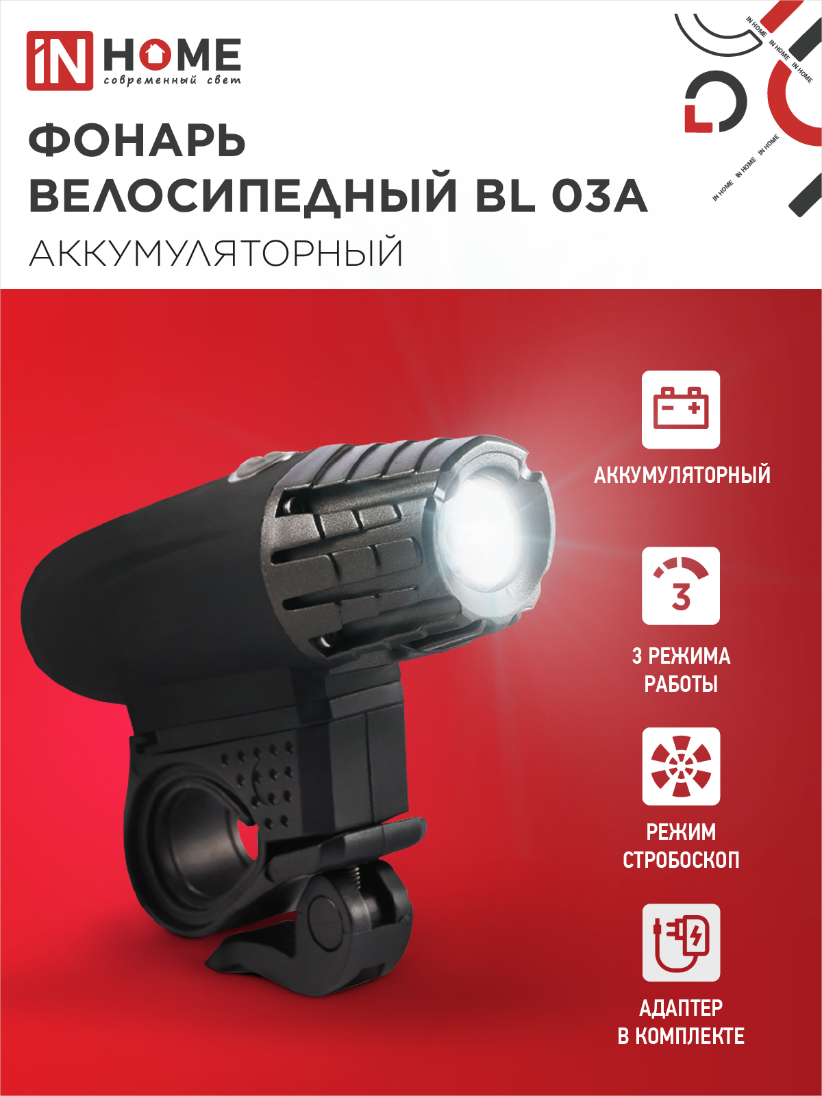 Фонарь велосипедный аккумуляторный BL 03А 3W LED 300Lm 4 режима с з/у 220В ЧЕРНЫЙ IN HOME в Иркутске