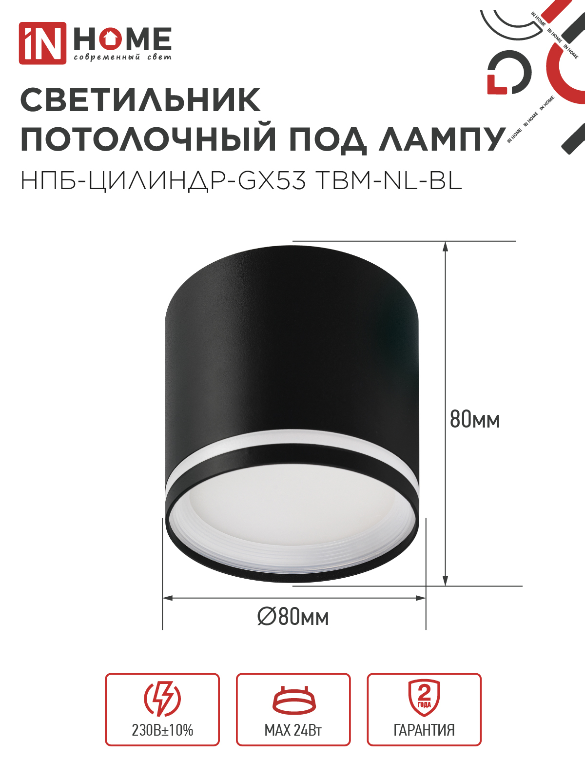 Светильник потолочный НПБ-ЦИЛИНДР-GХ53 TBM-NL-BL с подсветкой 80х80мм черный IN HOME в Иркутске