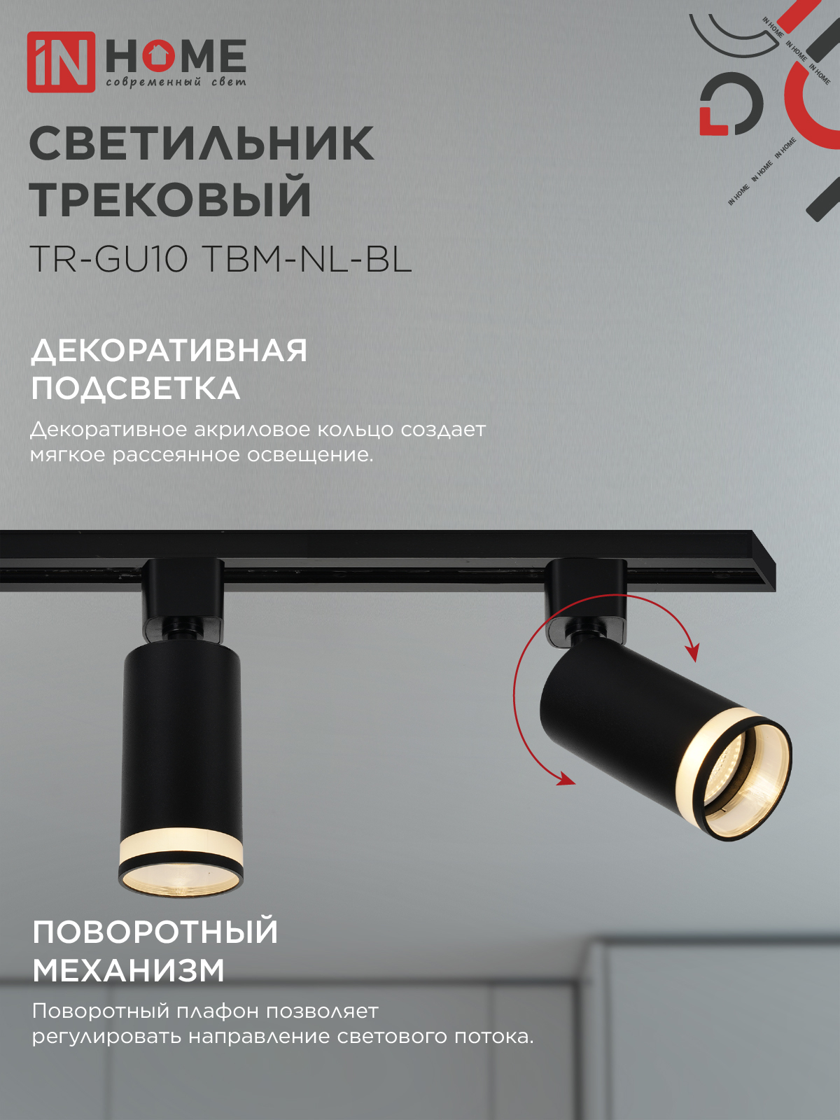 Светильник трековый TR-GU10 TBM-NL-BL под GU10 с подсветкой черный IN HOME в Иркутске