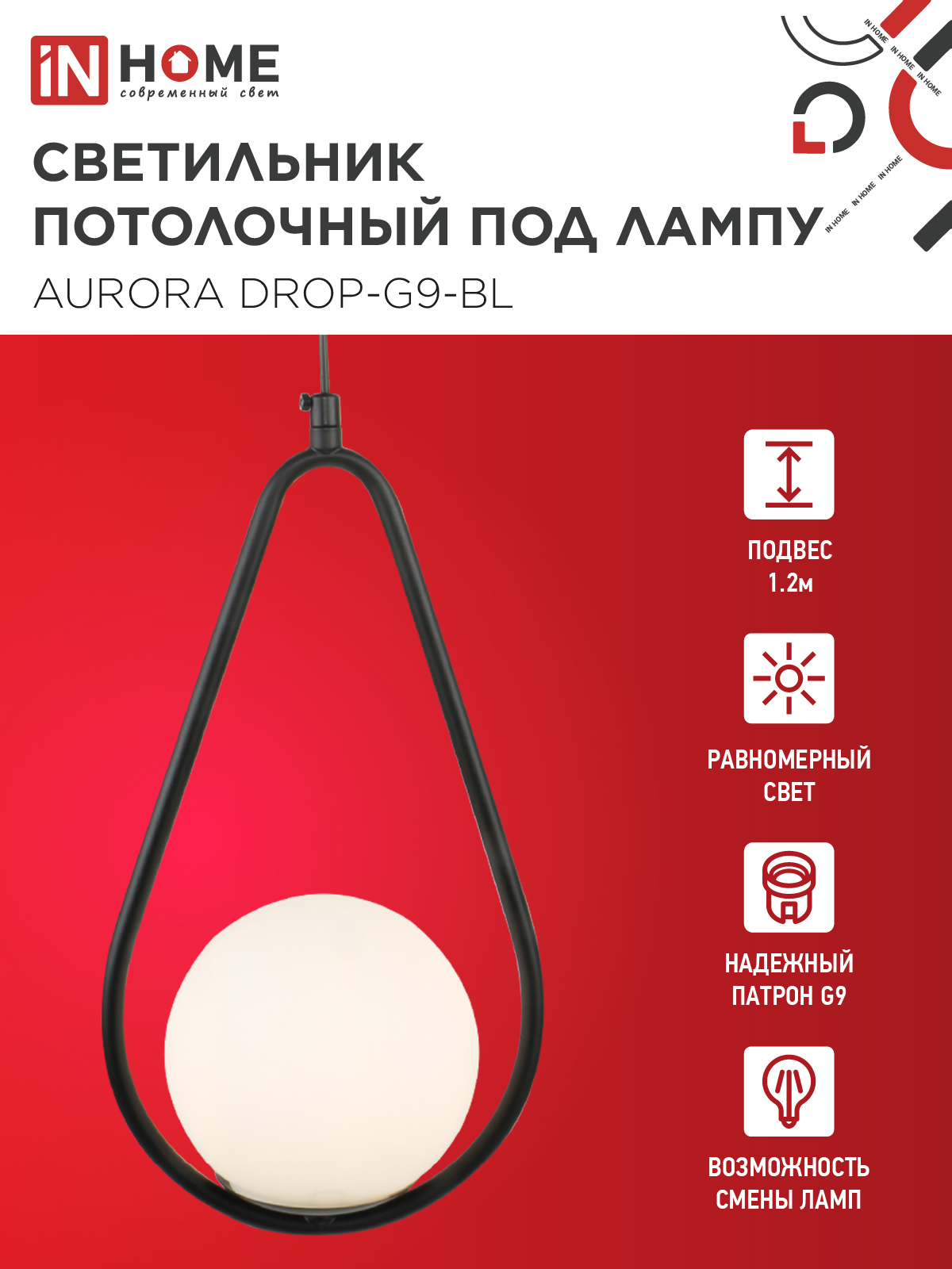 Светильник подвесной под лампу AURORA DROP-G9-BL 1хG9 матовый плафон, черный корпус IN HOME в Иркутске