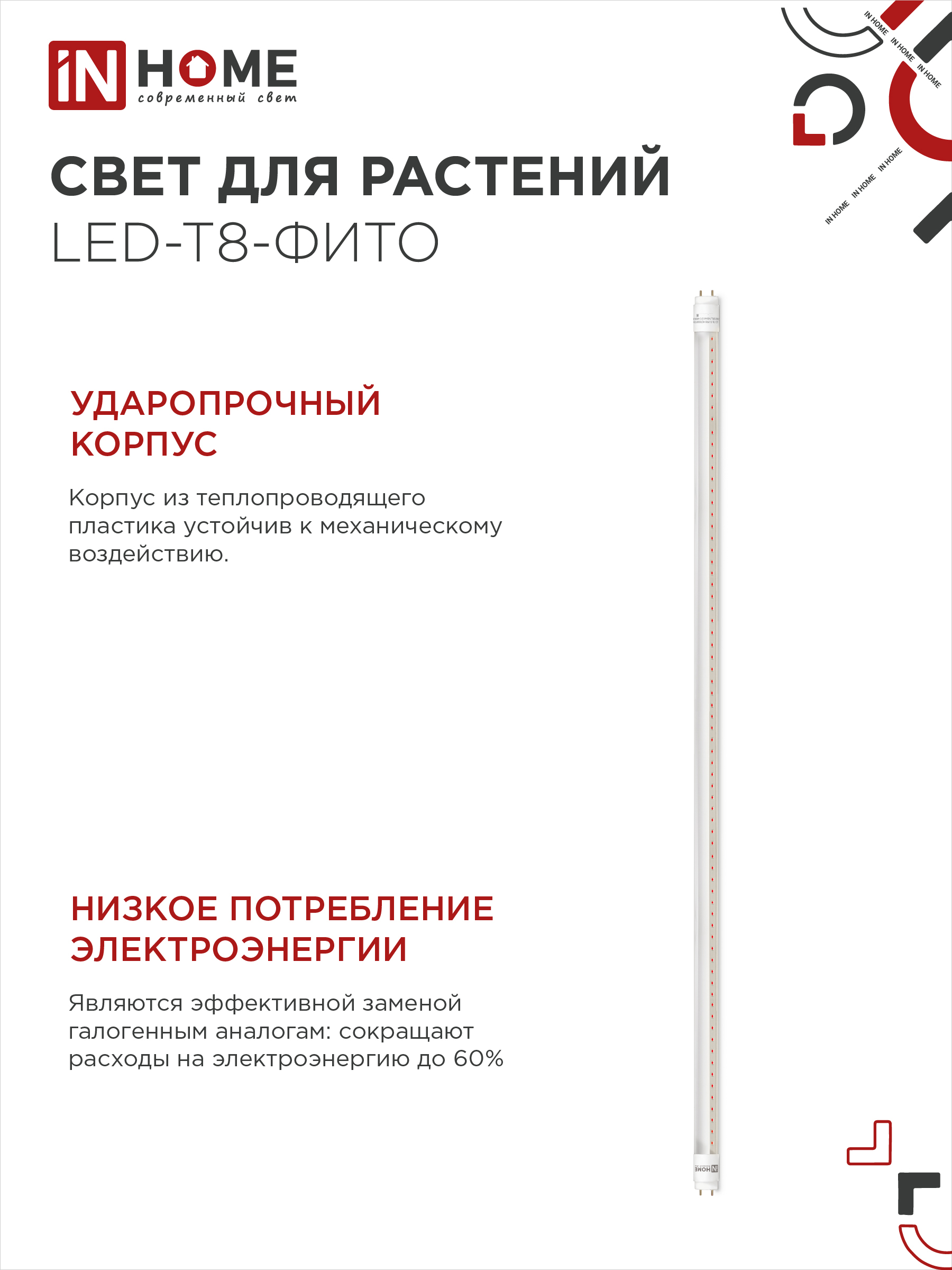 Лампа светодиодная LED-T8-ФИТО 20Вт 230В G13 1200мм IN HOME в Иркутске