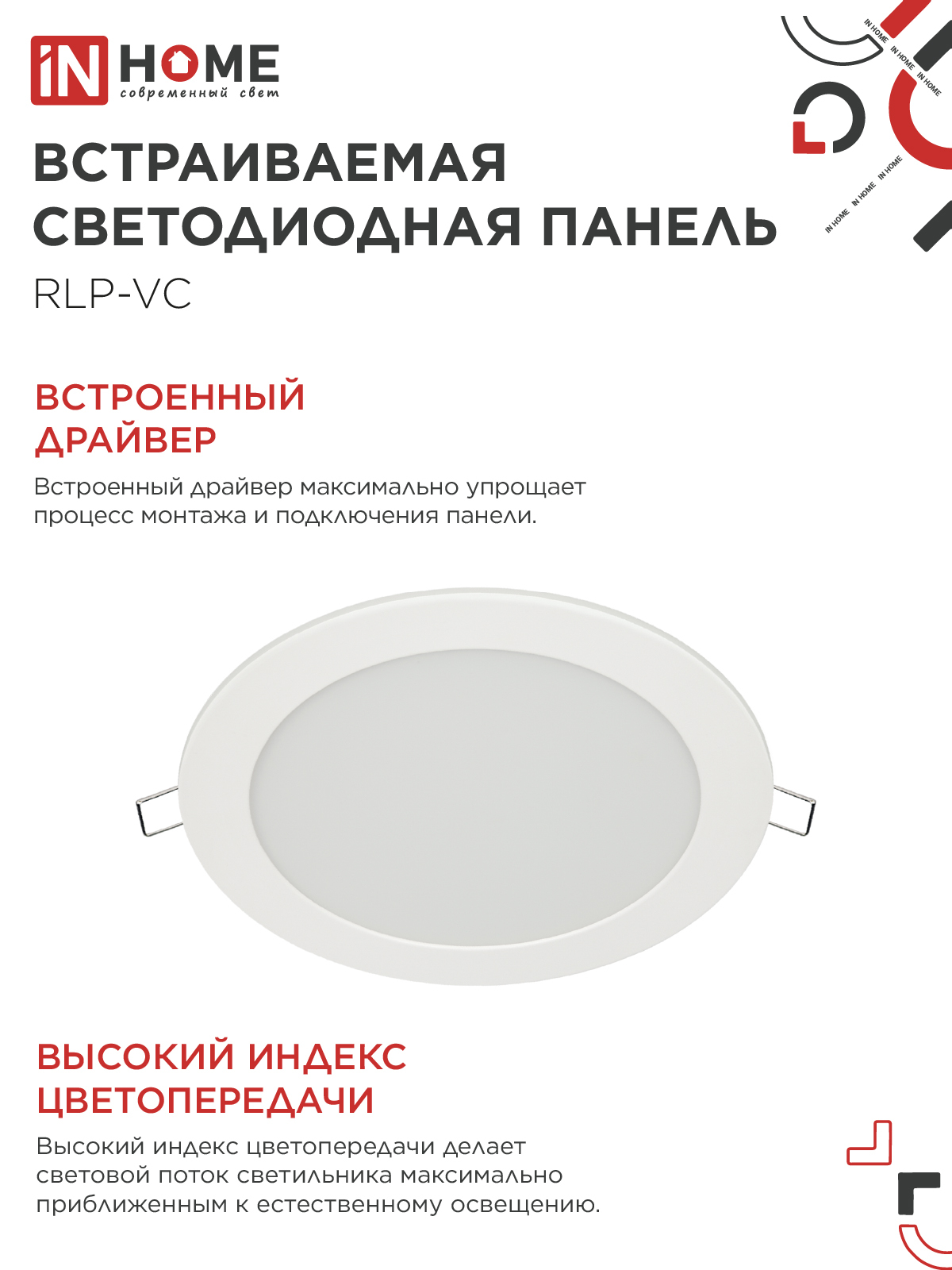 Панель светодиодная встраиваемая круглая RLP-VC 1865WH 18Вт 230В 6500К 1440Лм 185мм белая IP40 IN HOME в Иркутске