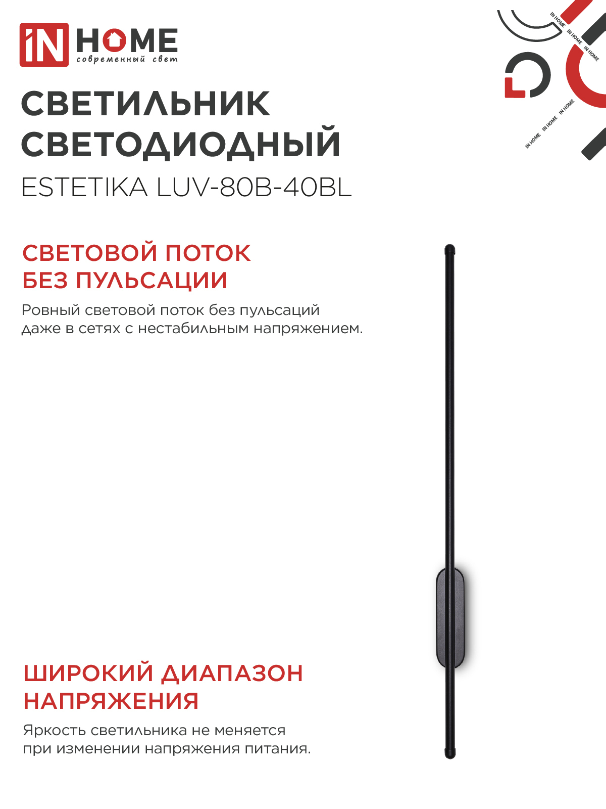 Светильник светодиодный ESTETIKA LUV-80B-40BL 15Вт 230В 4000K 1050Лм 800х50x25 черный IN HOME в Иркутске