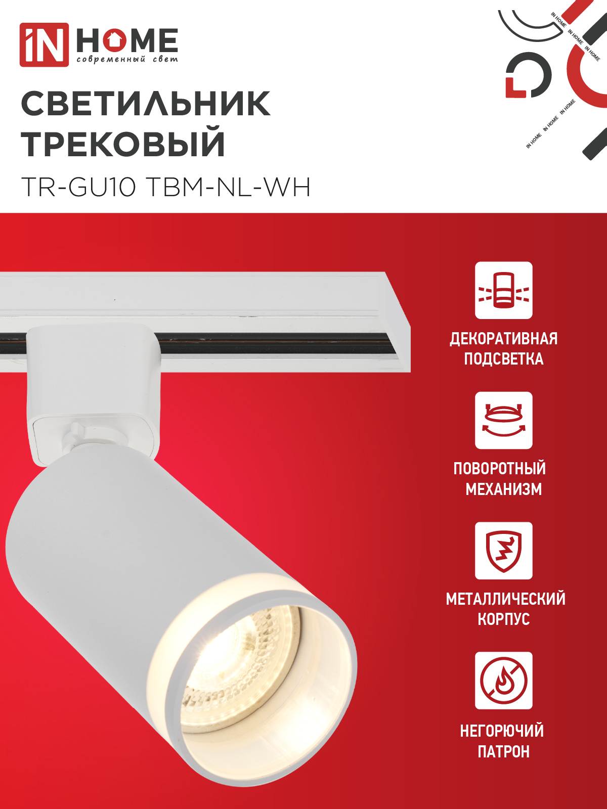Светильник трековый TR-GU10 TBM-NL-WH под GU10 с подсветкой белый IN HOME в Иркутске