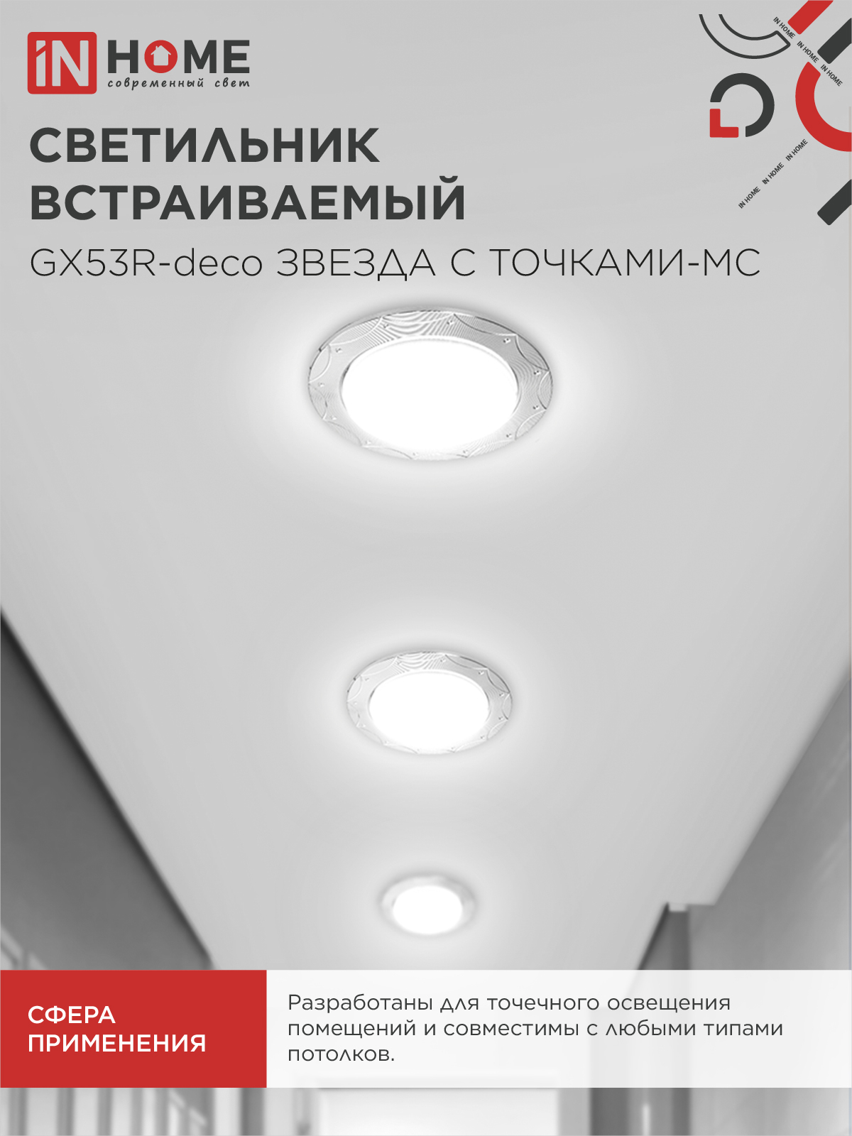 Светильник встраиваемый GX53R-deco ЗВЕЗДА С ТОЧКАМИ-MC под лампу GX53 матовый хром IN HOME в Иркутске