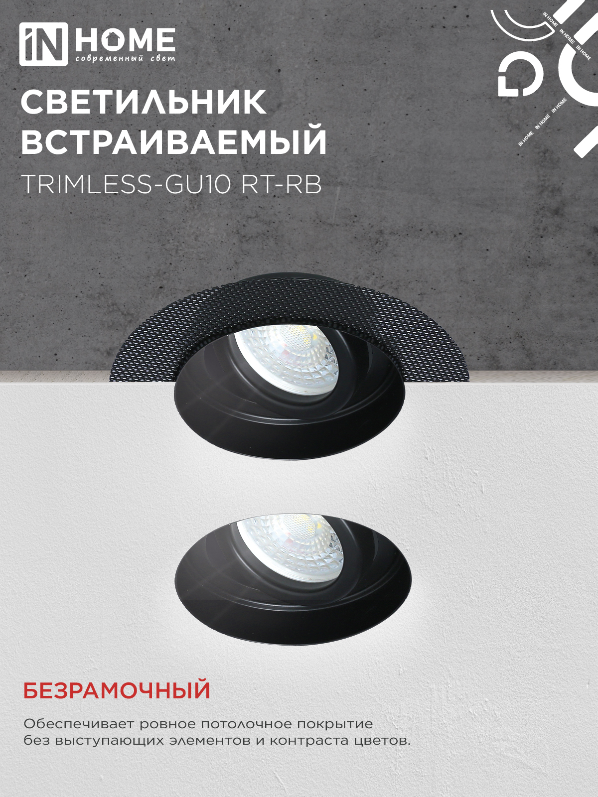 Светильник встраиваемый безрамочный под штукатурку TRIMLESS-GU10 RT-RB под лампу GU10 пов. черный IN HOME в Иркутске