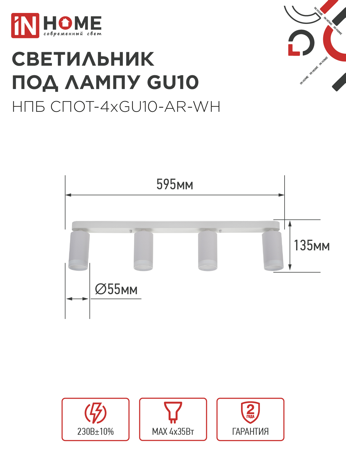Светильник потолочный НПБ СПОТ-4xGU10-AR-WH под GU10 595x55x135мм белый IN HOME в Иркутске