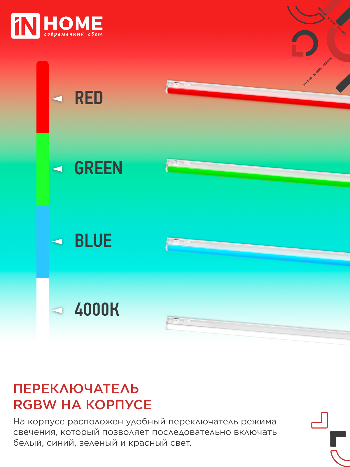 Светильник светодиодный СПБ-Т5-RGBW 15Вт 230B red-green-blue-4000К 1200мм IN HOME в Иркутске