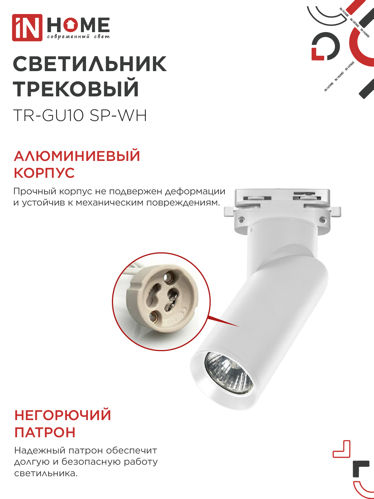 Светильник трековый TR-GU10 SP-WH белый IN HOME в Иркутске