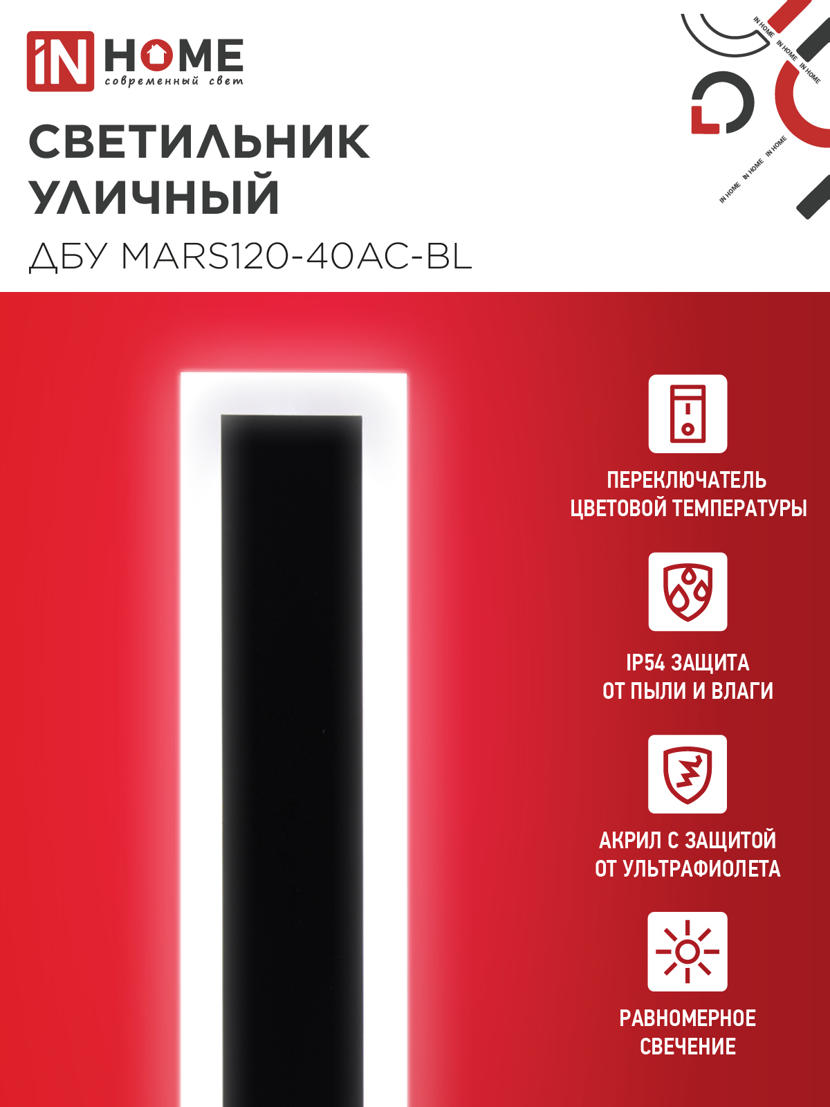 Светильник уличный светодиодный ДБУ MARS120-40AC-ВL 40Вт 3CCT 1200x80 IP54 черный IN HOME в Иркутске