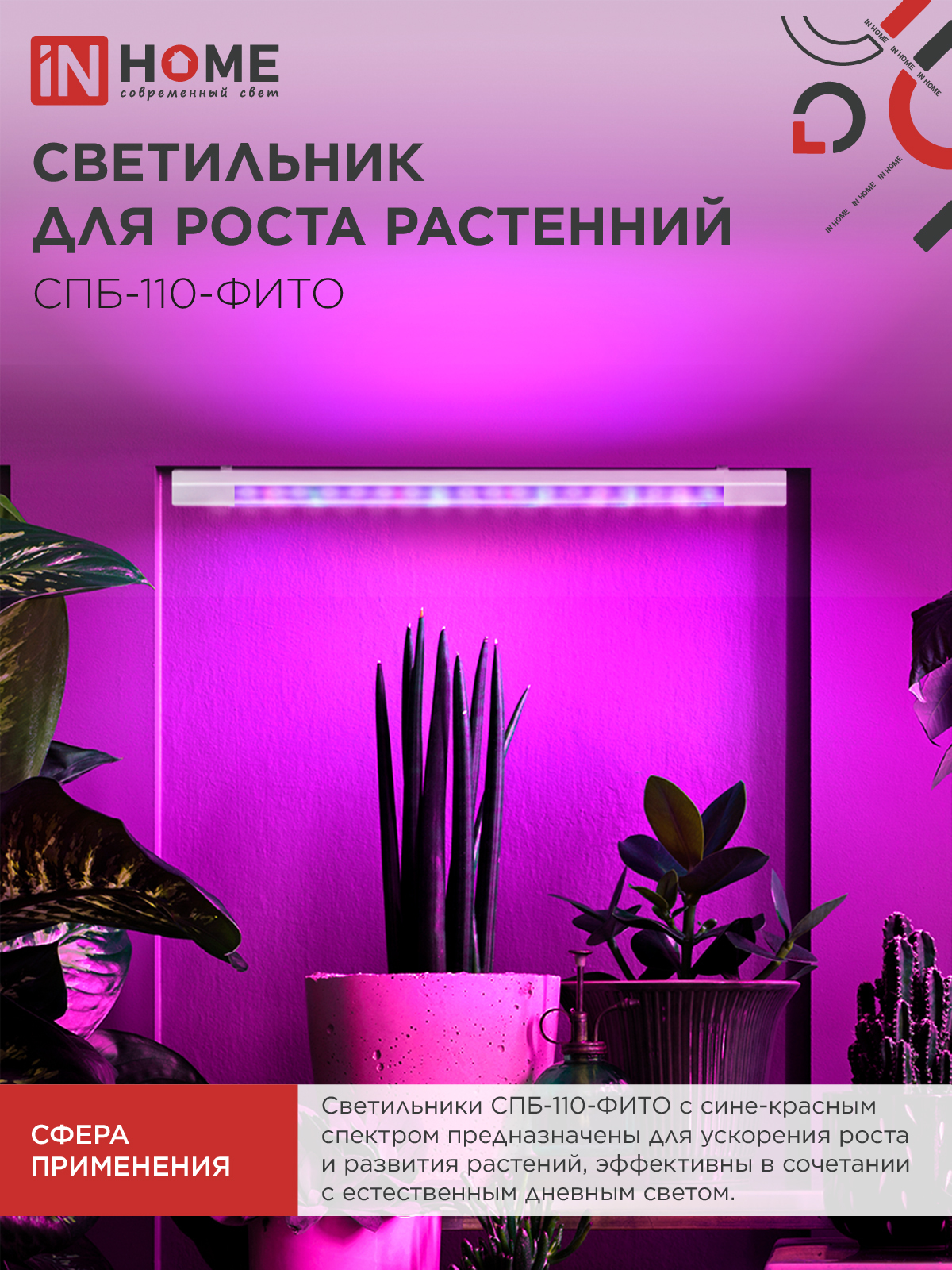 Светильник светодиодный СПБ-110 STD-ФИТО красно-синий спектр 55Вт 1200мм IP40 IN HOME в Иркутске