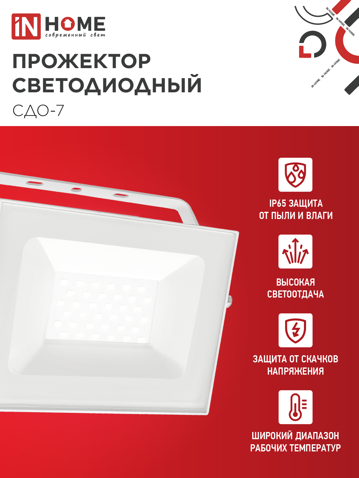 Прожектор светодиодный СДО-7 50Вт 230В 4000К IP65 белый IN HOME в Иркутске