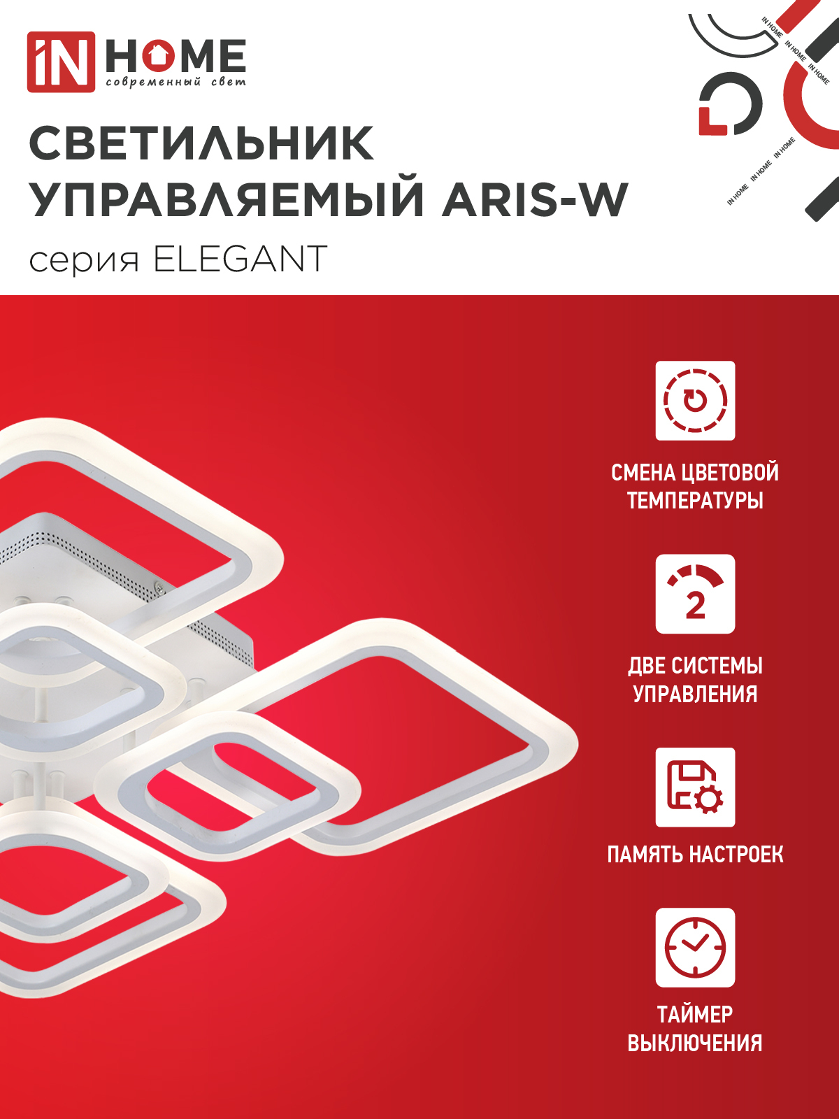 Светильник светодиодный ELEGANT ARIS-W 120Вт 230В 3000-6500K 590х590х130мм c пультом ДУ белый IN HOME в Иркутске