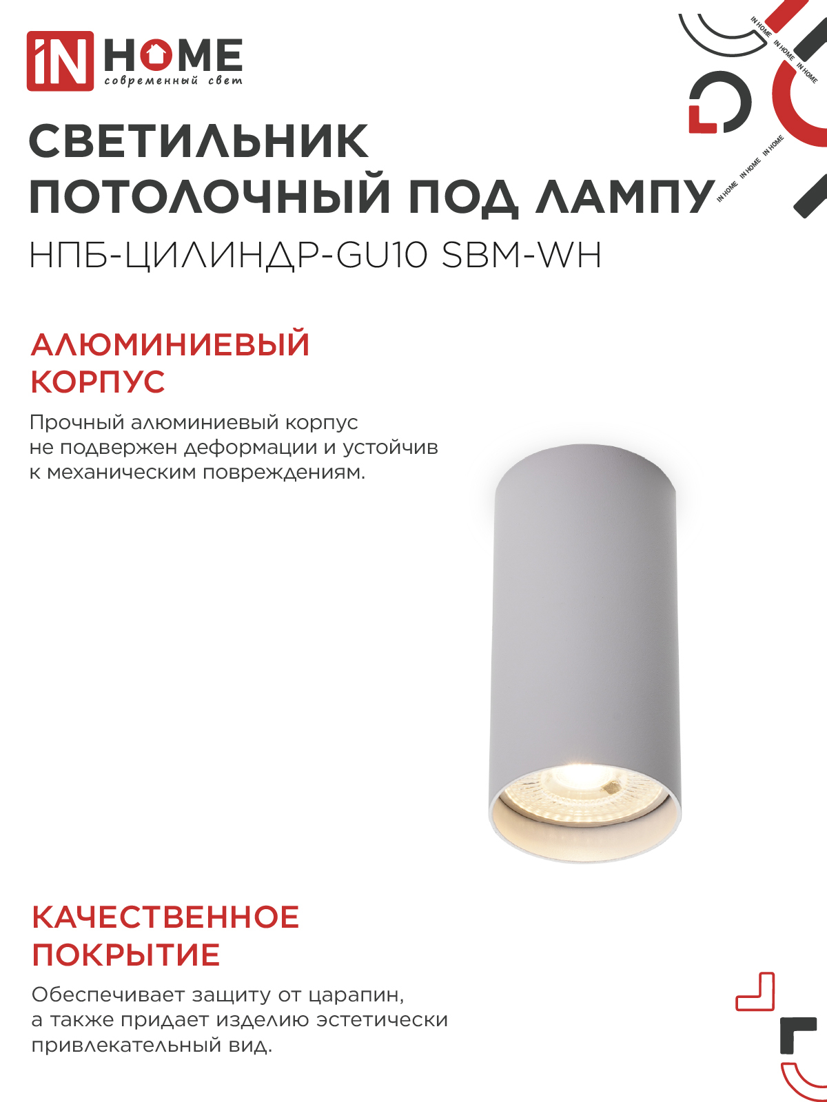 Светильник потолочный НПБ-ЦИЛИНДР-GU10 SBM-WH под GU10 55х100мм белый IN HOME в Иркутске