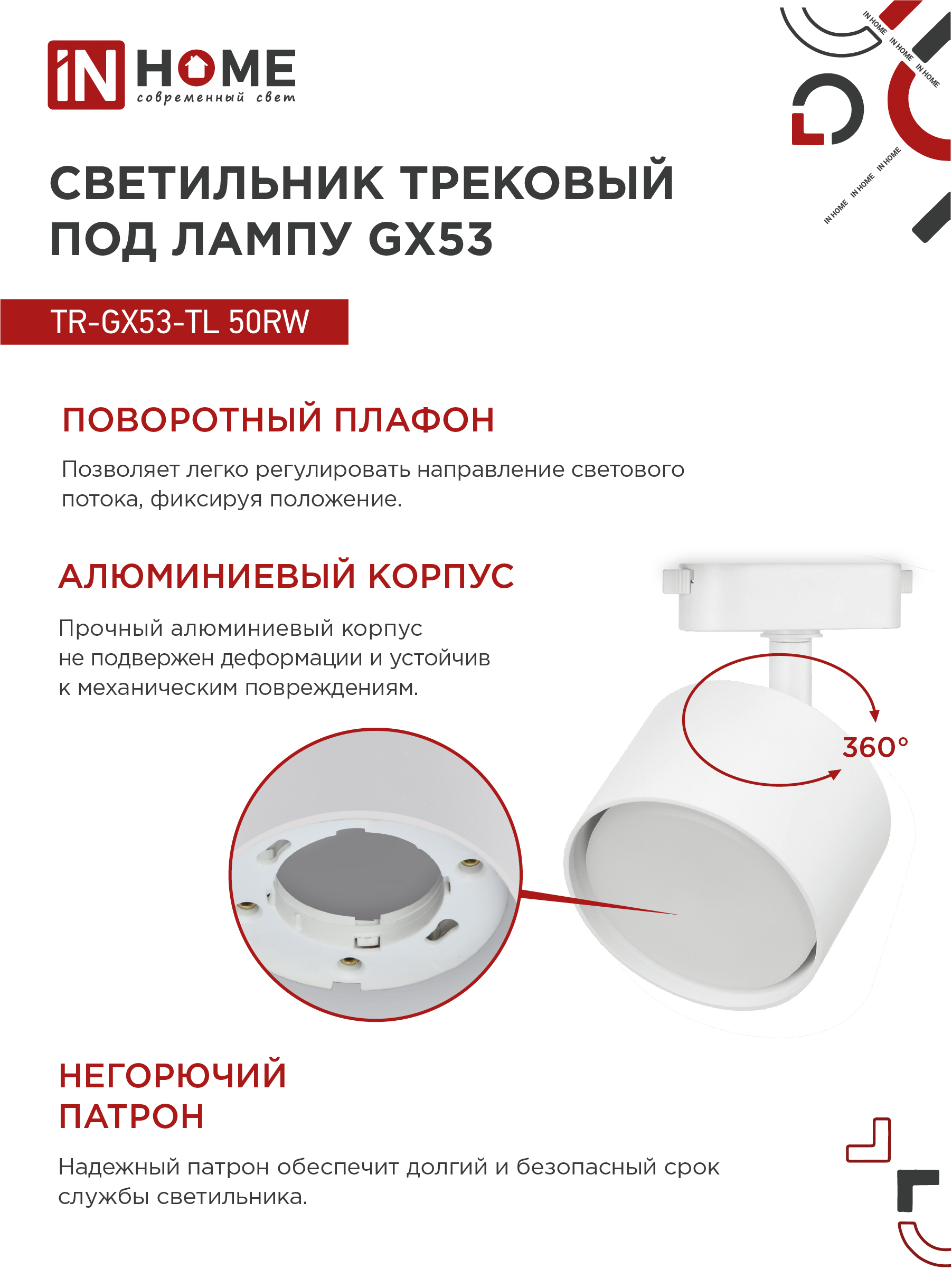 Светильник трековый TR-GX53-TL 50RW под лампу GX53 белый IN HOME в Иркутске