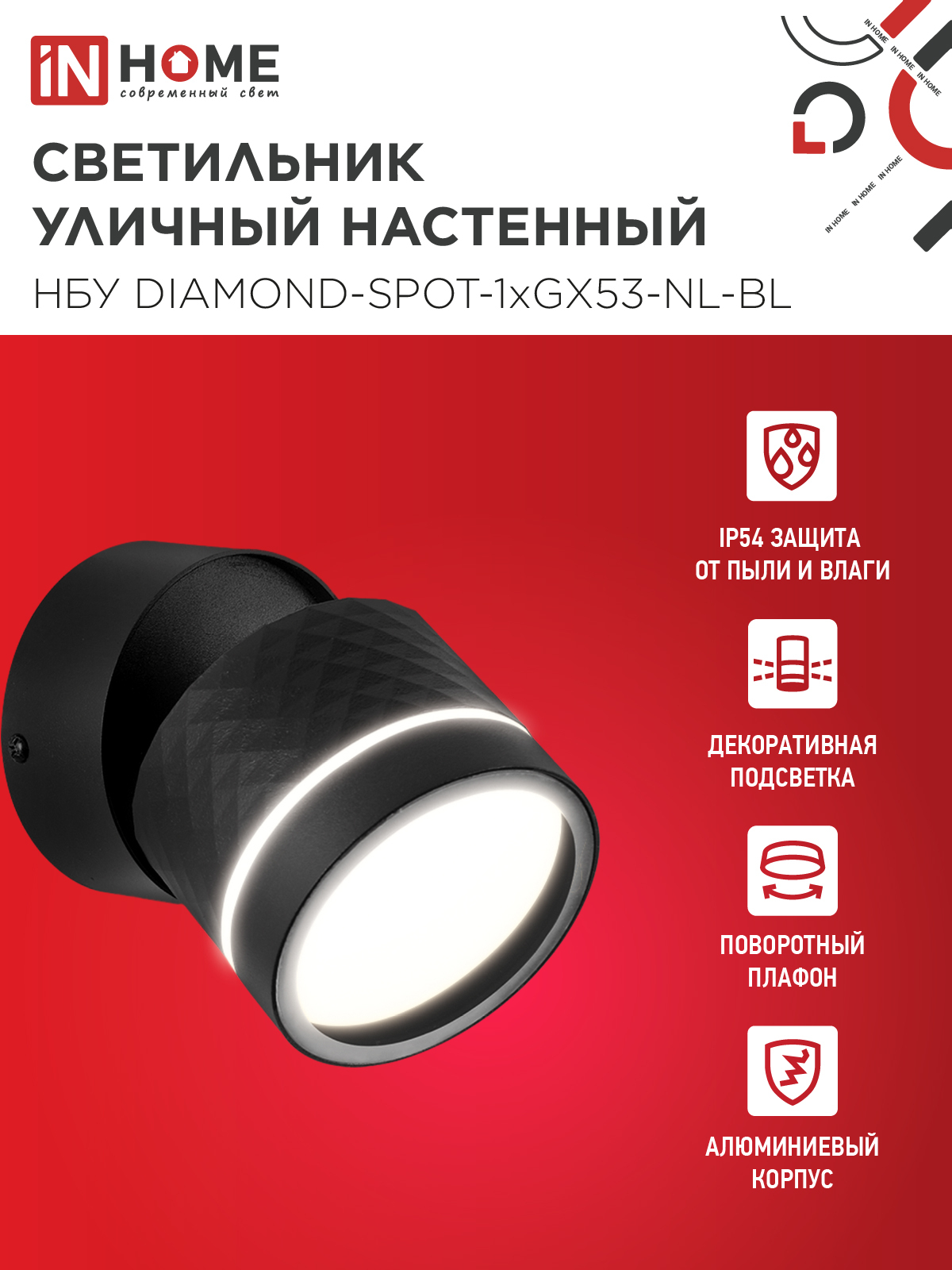Светильник уличный настенный поворотный НБУ DIAMOND-SPOT-1xGX53-NL-BL с подсветкой черный IP54 IN HOME в Иркутске