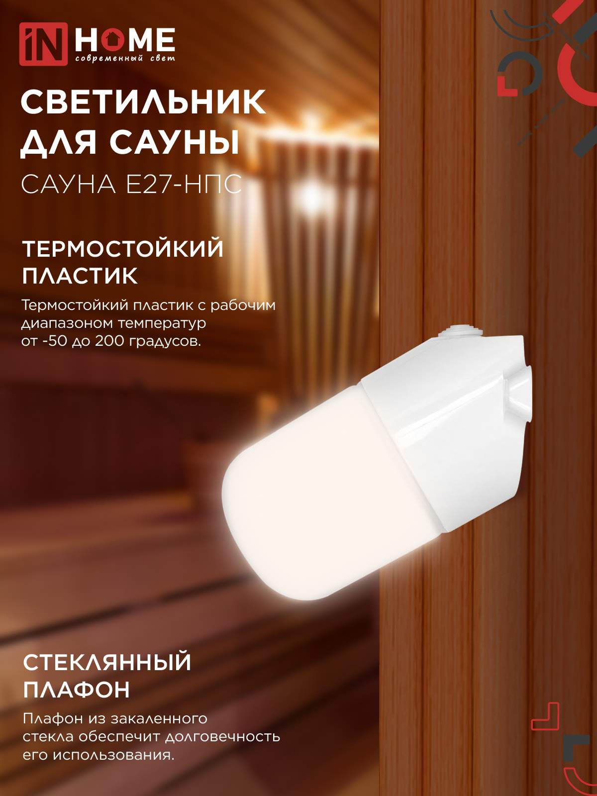 Светильник для сауны наклонный САУНА E27-НПС пластик, стекло IP65 101x160мм белый IN HOME в Иркутске