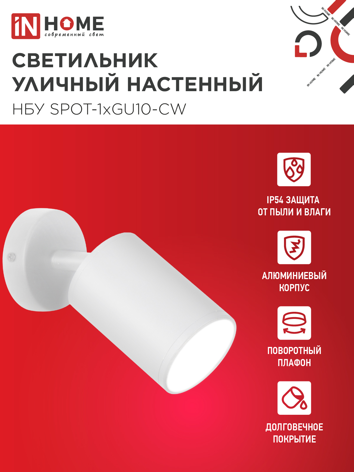 Светильник уличный настенный поворотный НБУ SPOT-1xGU10-CW на основании белый IP54 IN HOME в Иркутске