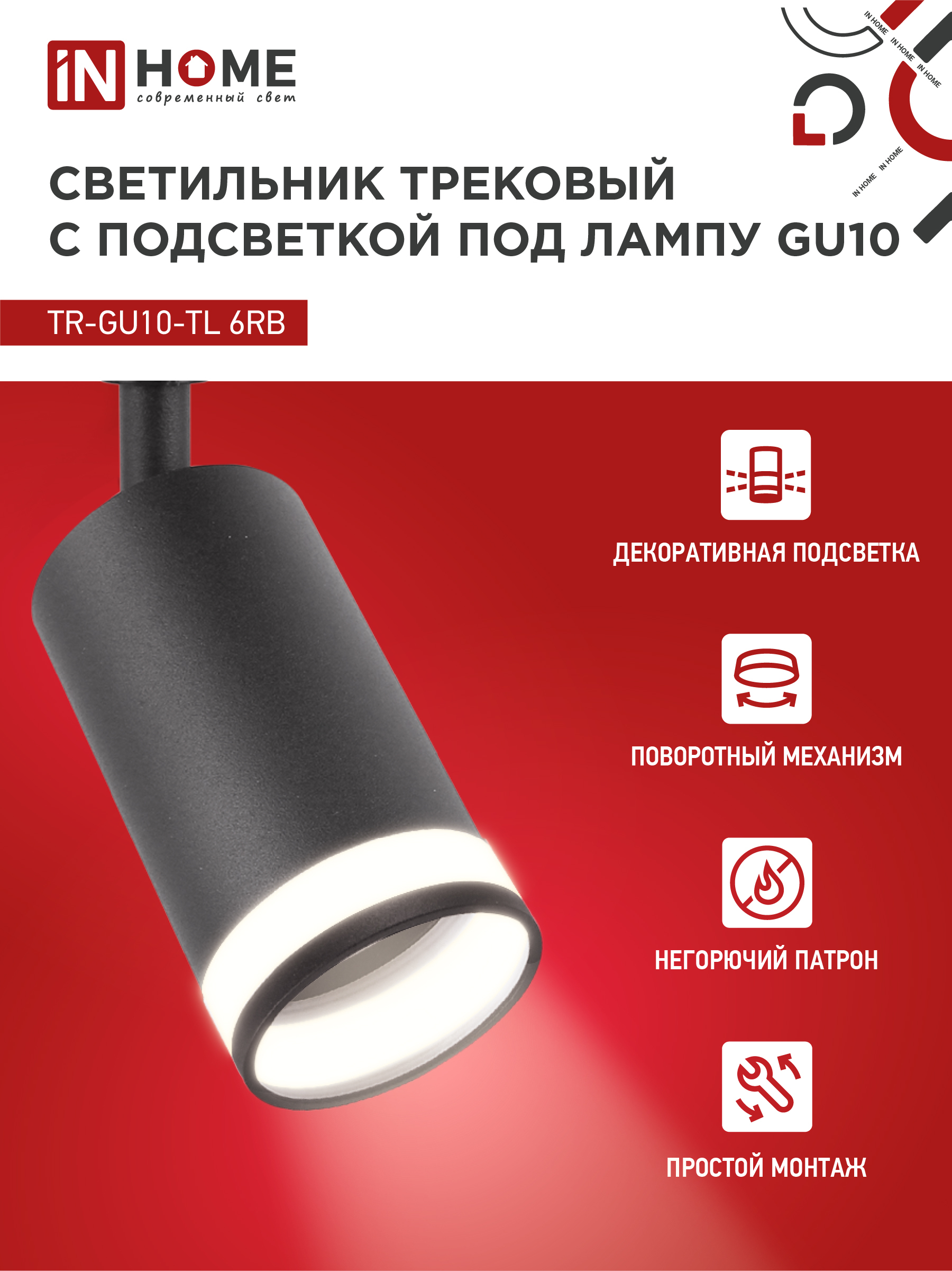 Светильник трековый TR-GU10-TL 6RB под лампу GU10 с подсветкой черный IN HOME в Иркутске