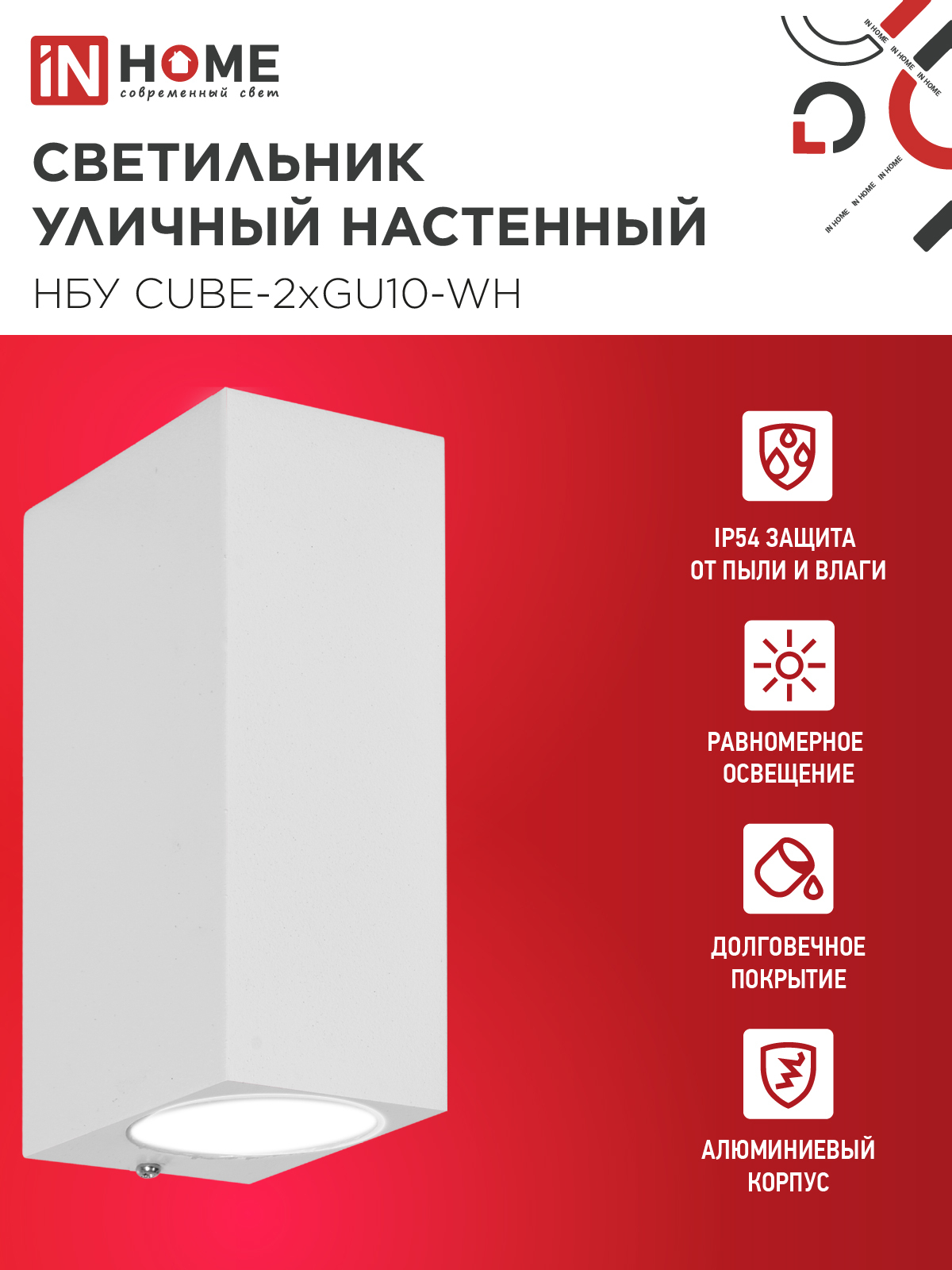 Светильник уличный настенный двусторонний НБУ CUBE-2хGU10-WH алюминиевый белый IP54 IN HOME в Иркутске