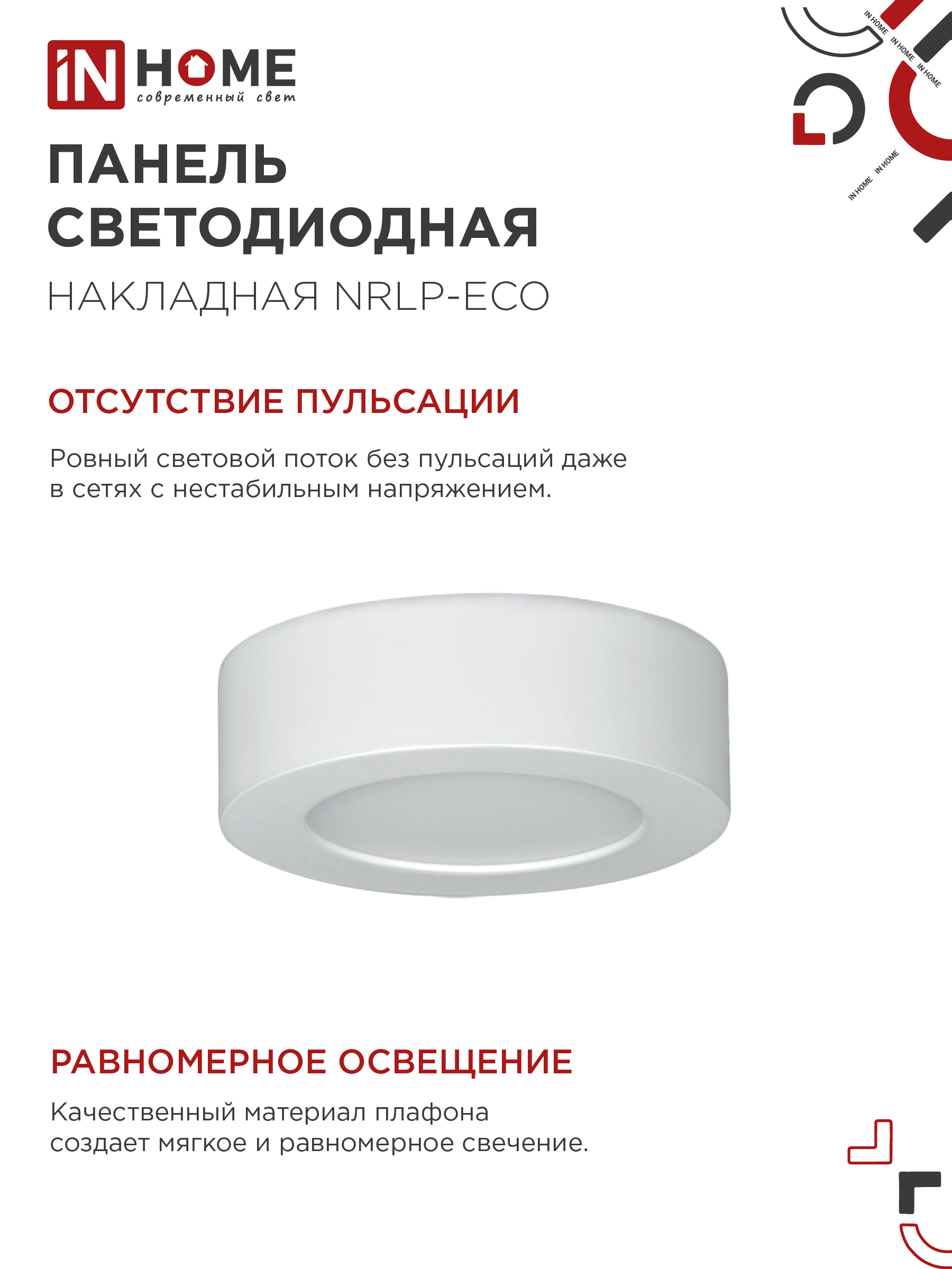 Панель светодиодная накладная круглая NRLP-eco 6Вт 230В 4000К 420Лм 120мм белая  IP40 IN HOME в Иркутске