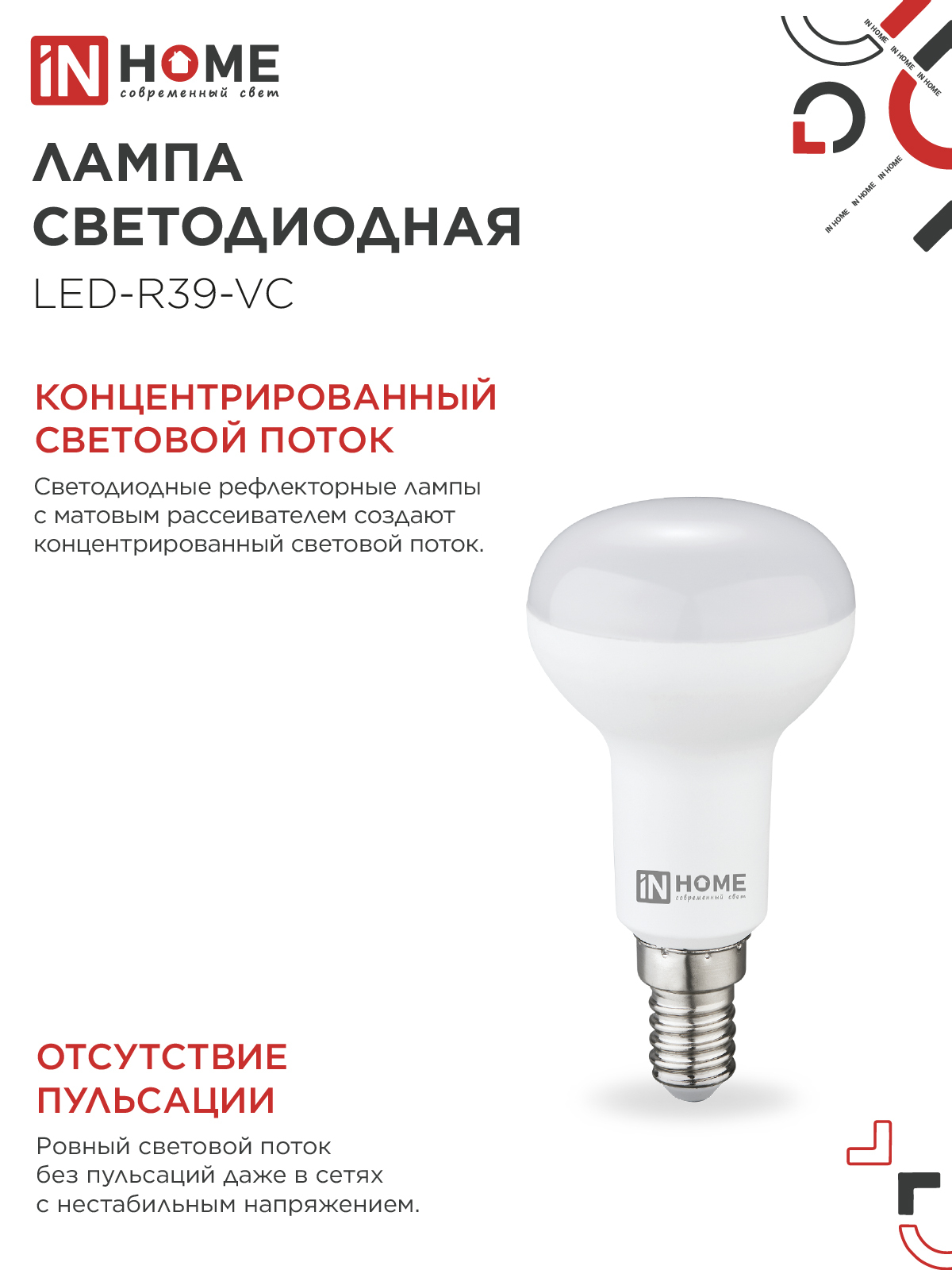 Лампа светодиодная LED-R39-VC 5Вт 230В Е14 3000К 410Лм IN HOME в Иркутске