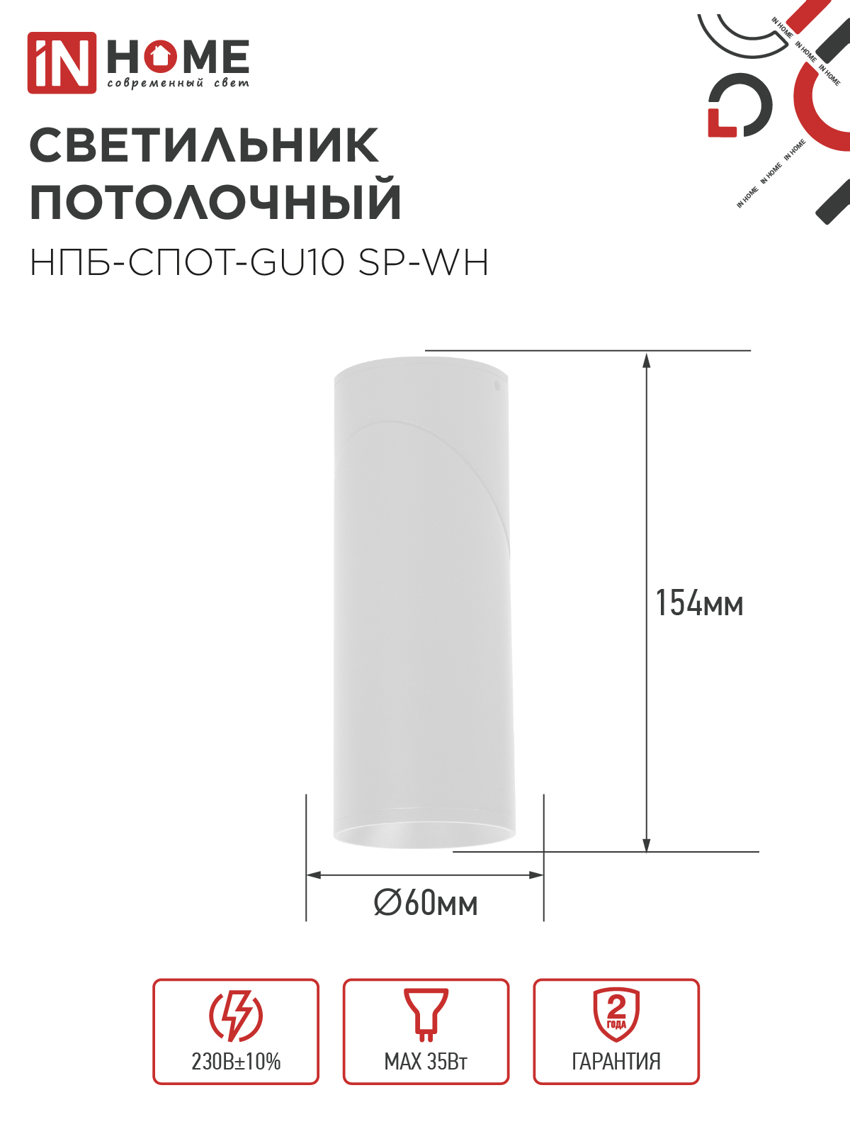 Светильник потолочный НПБ-СПОТ-GU10 SP-WH 60х154мм белый IN HOME в Иркутске