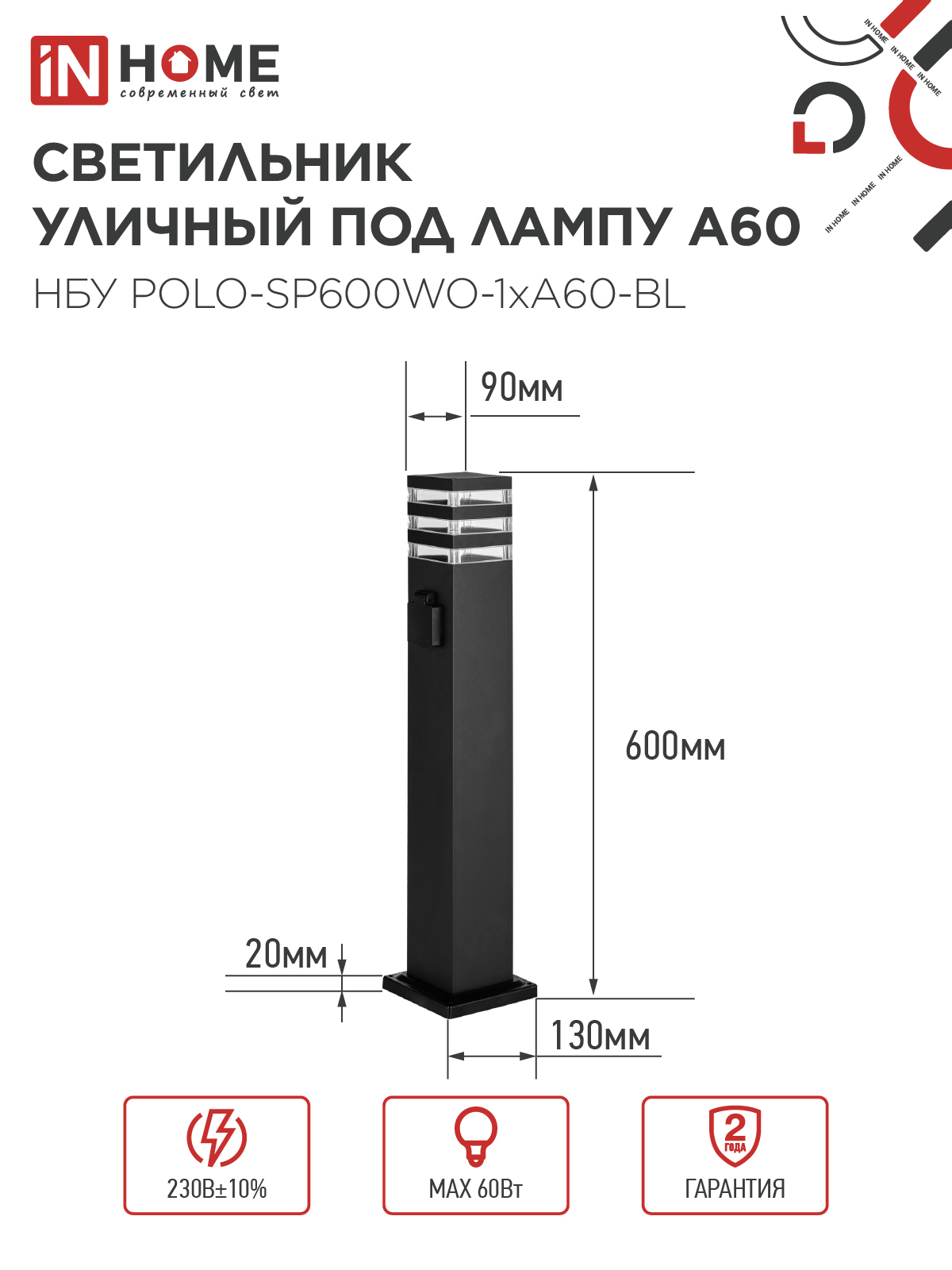 Светильник уличный напольный НБУ POLO-SP600WO-1xA60-BL алюминиевый 600мм с розеткой черный IP54 IN HOME в Иркутске